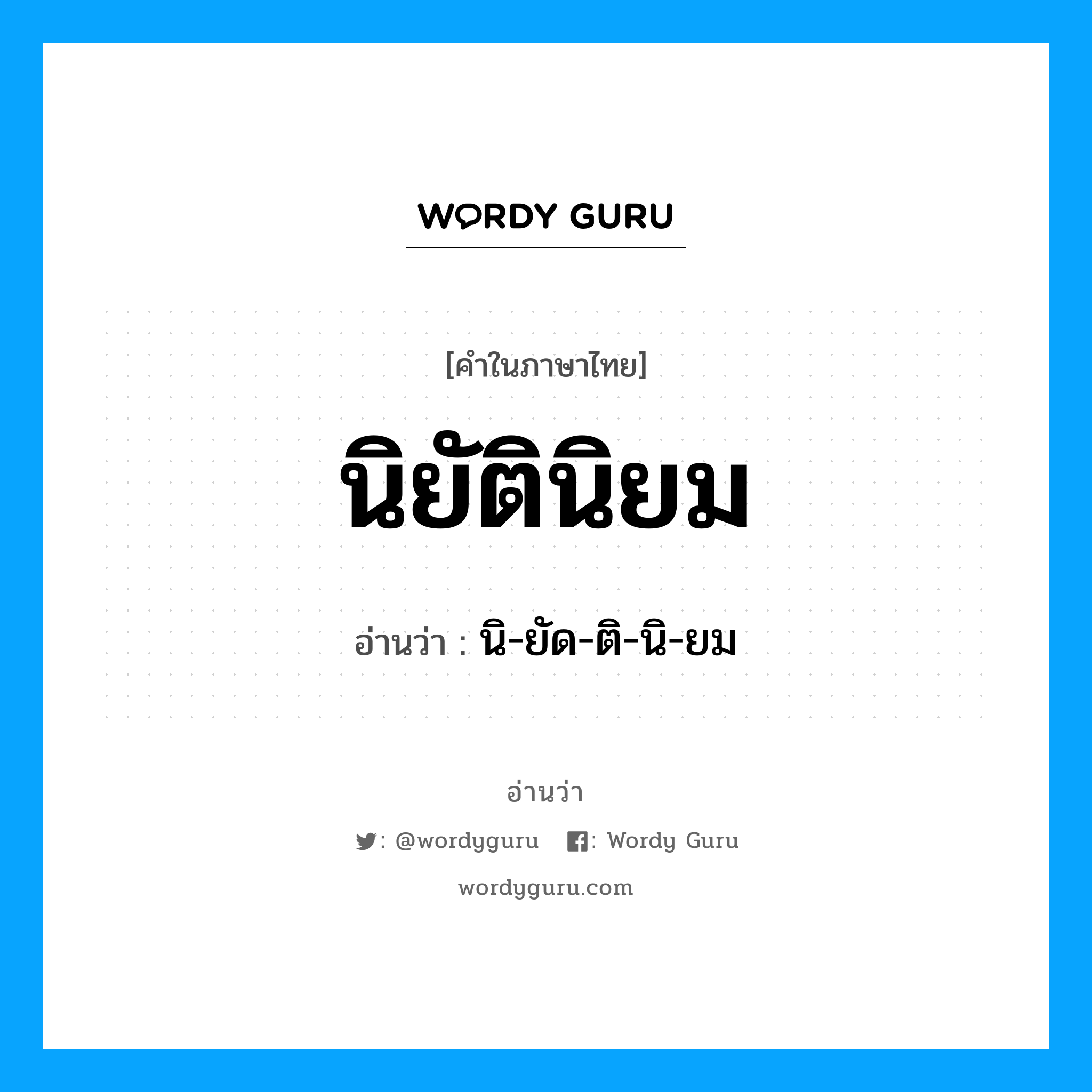 นิยัตินิยม อ่านว่า?, คำในภาษาไทย นิยัตินิยม อ่านว่า นิ-ยัด-ติ-นิ-ยม