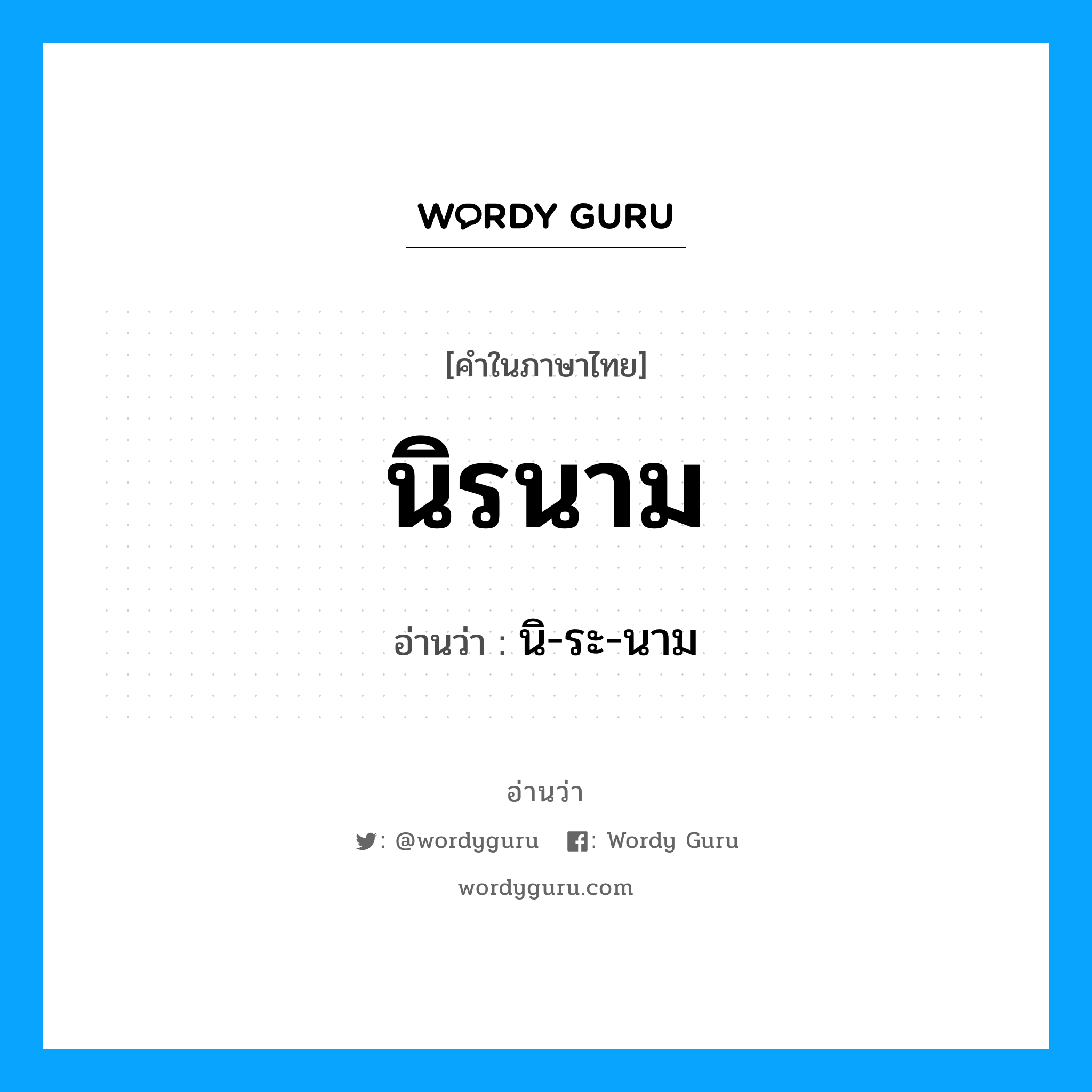 นิรนาม อ่านว่า?, คำในภาษาไทย นิรนาม อ่านว่า นิ-ระ-นาม