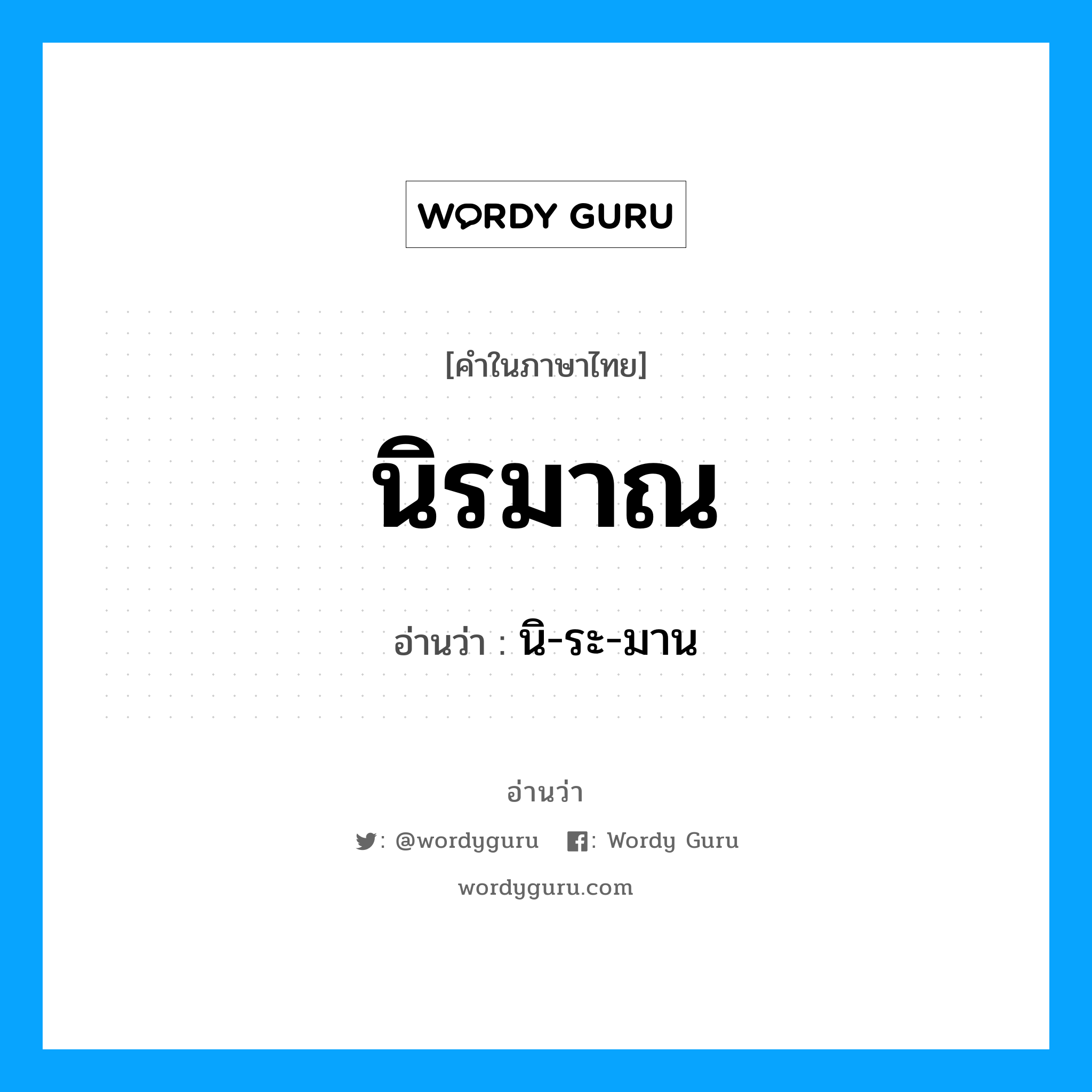 นิรมาณ อ่านว่า?, คำในภาษาไทย นิรมาณ อ่านว่า นิ-ระ-มาน