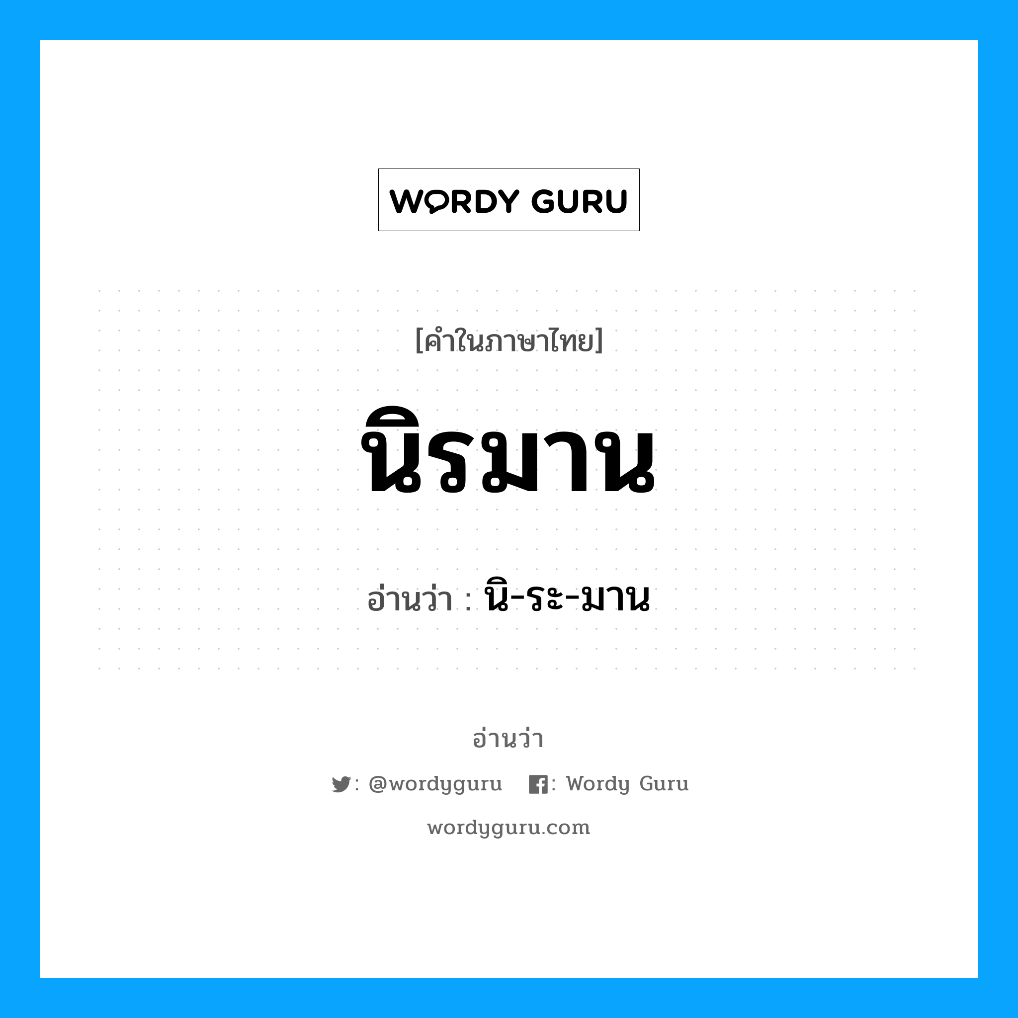 นิรมาน อ่านว่า?, คำในภาษาไทย นิรมาน อ่านว่า นิ-ระ-มาน