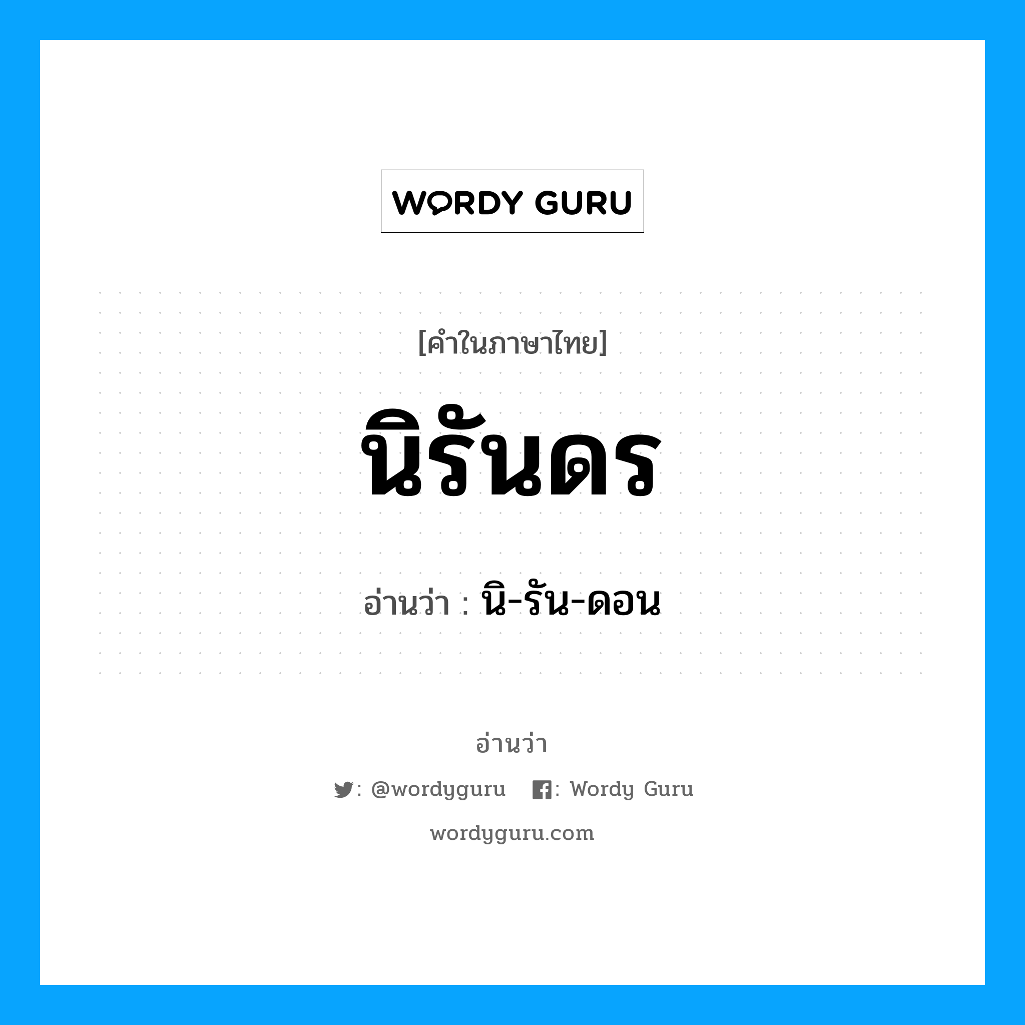 นิรันดร อ่านว่า?, คำในภาษาไทย นิรันดร อ่านว่า นิ-รัน-ดอน