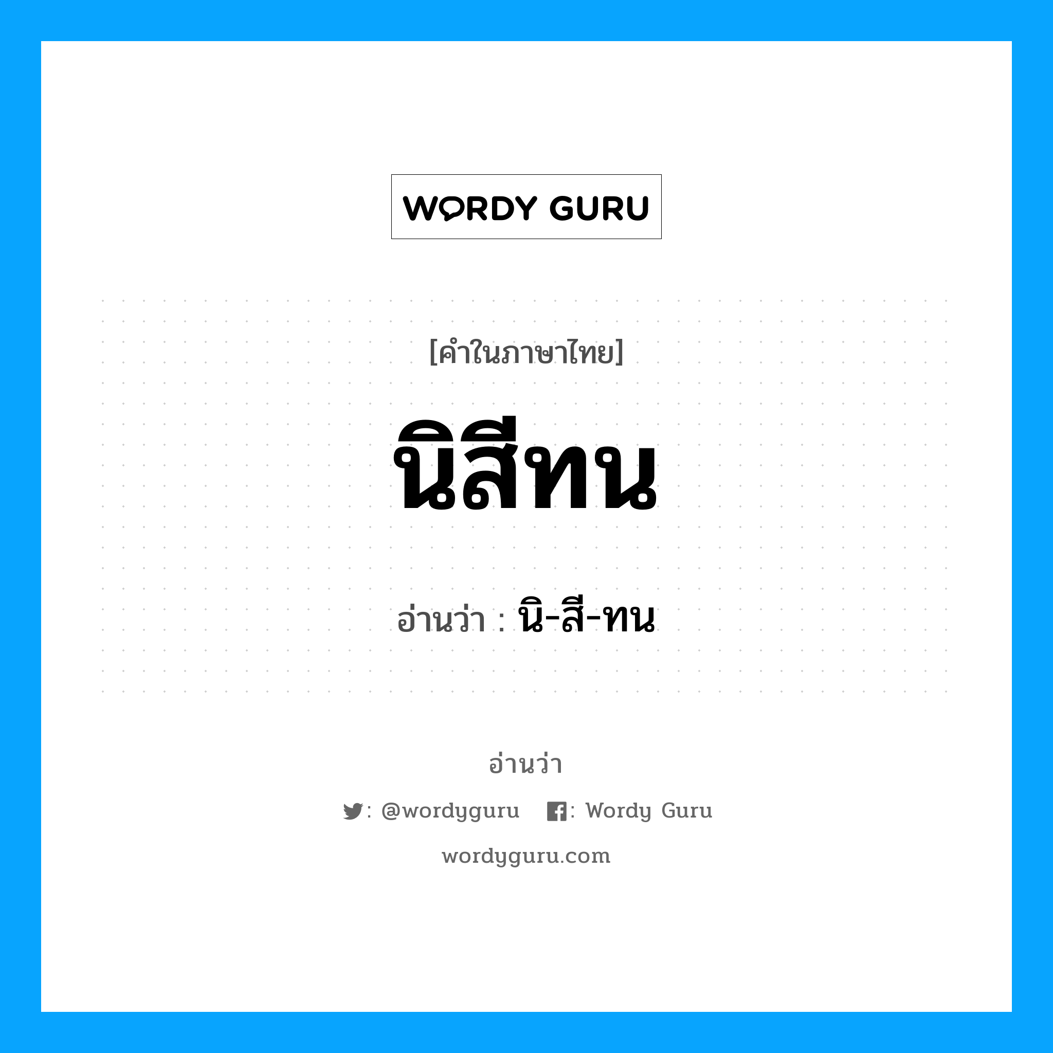 นิสีทน- อ่านว่า?, คำในภาษาไทย นิสีทน อ่านว่า นิ-สี-ทน