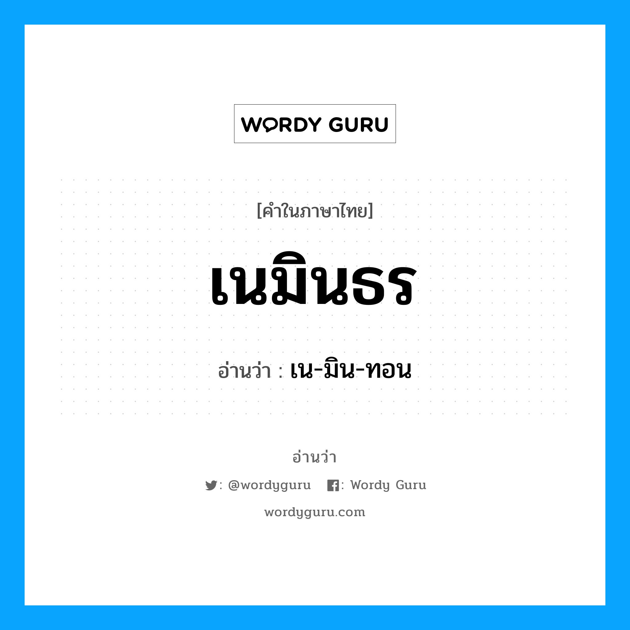 เนมินธร อ่านว่า?, คำในภาษาไทย เนมินธร อ่านว่า เน-มิน-ทอน