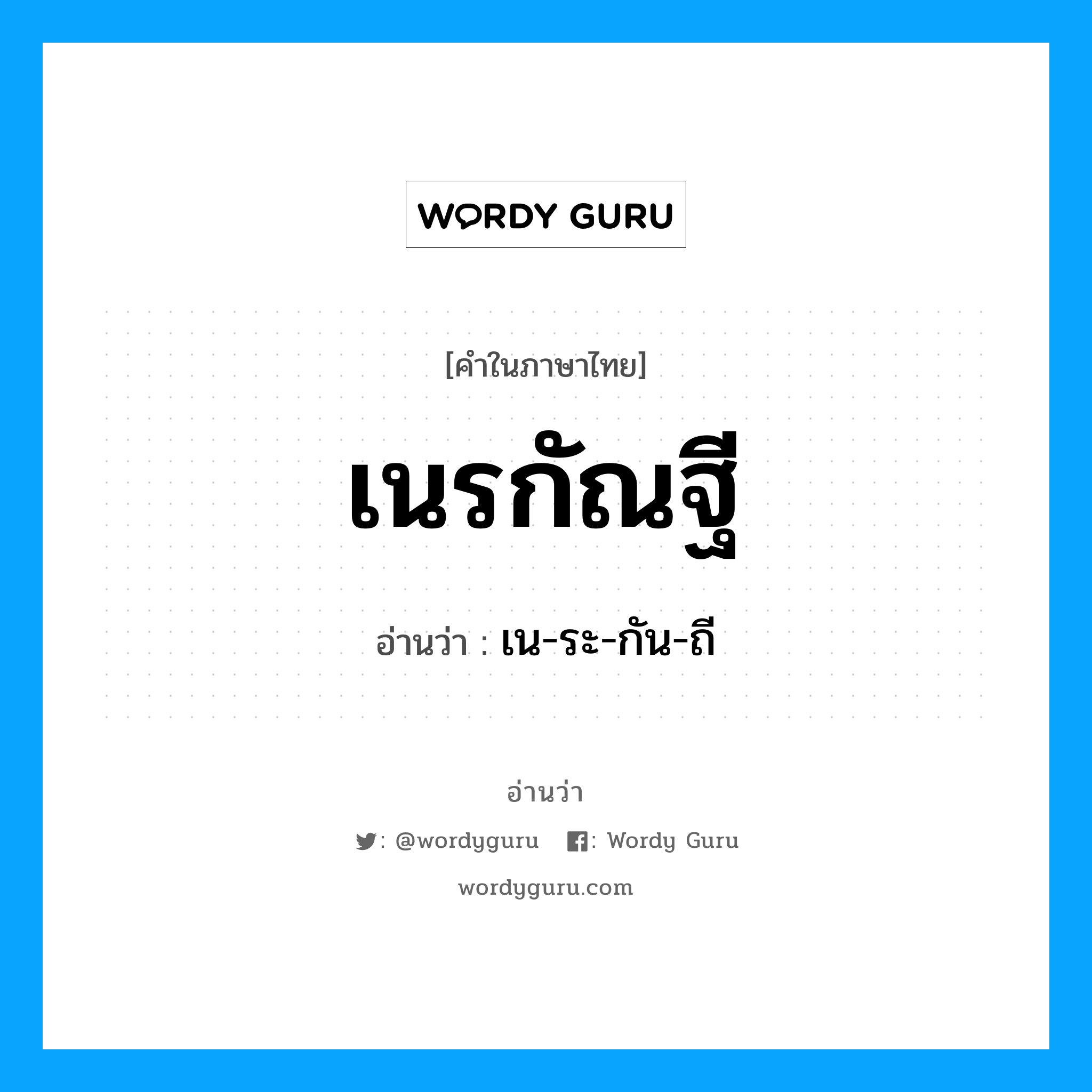 เนรกัณฐี อ่านว่า?, คำในภาษาไทย เนรกัณฐี อ่านว่า เน-ระ-กัน-ถี