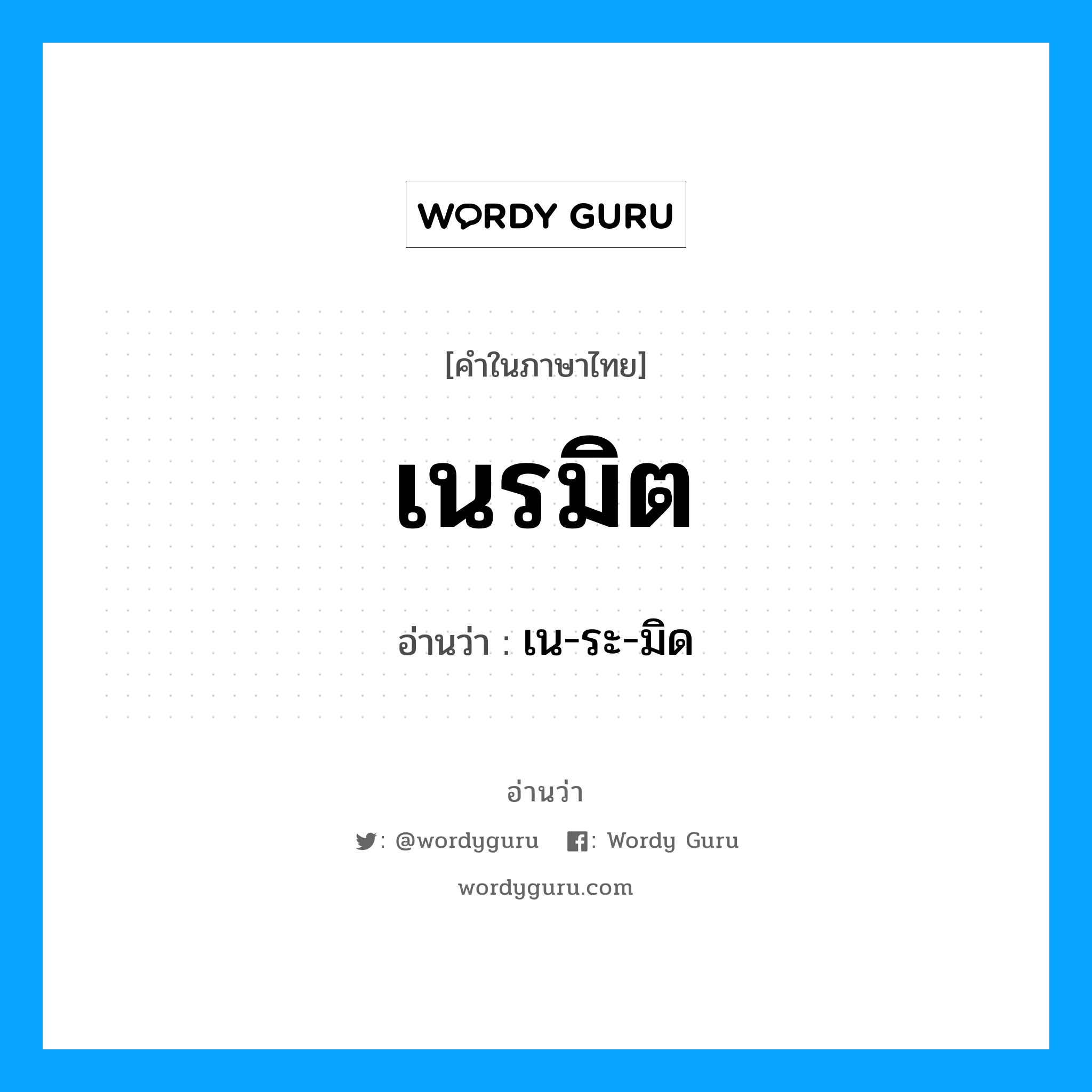 เนรมิต อ่านว่า?, คำในภาษาไทย เนรมิต อ่านว่า เน-ระ-มิด