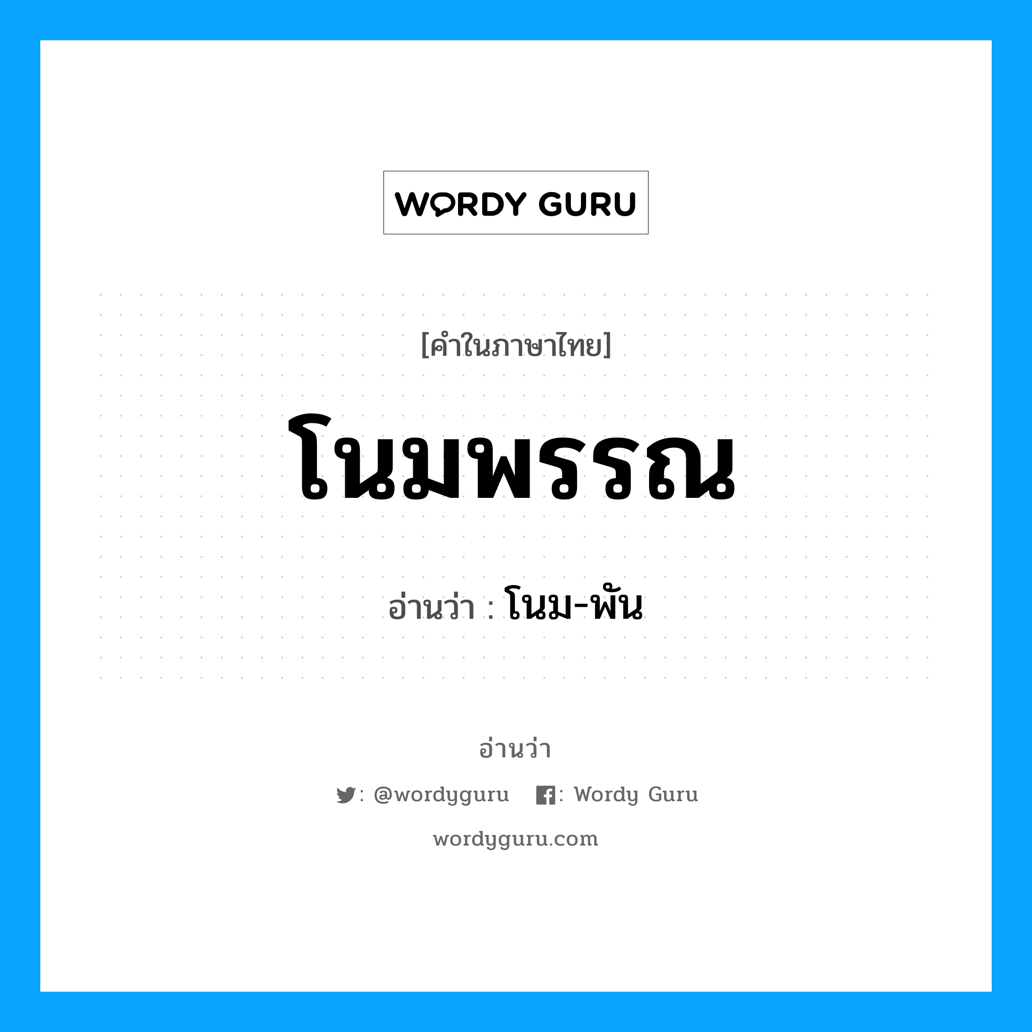 โนมพรรณ อ่านว่า?, คำในภาษาไทย โนมพรรณ อ่านว่า โนม-พัน