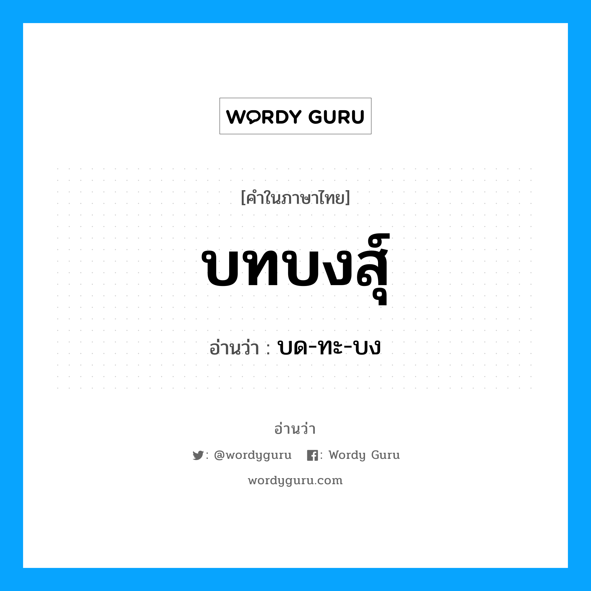 บทบงสุ์ อ่านว่า?, คำในภาษาไทย บทบงสุ์ อ่านว่า บด-ทะ-บง