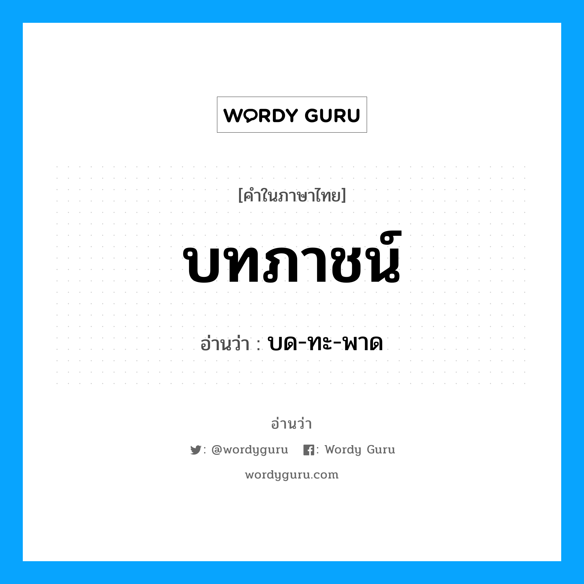 บทภาชน์ อ่านว่า?, คำในภาษาไทย บทภาชน์ อ่านว่า บด-ทะ-พาด