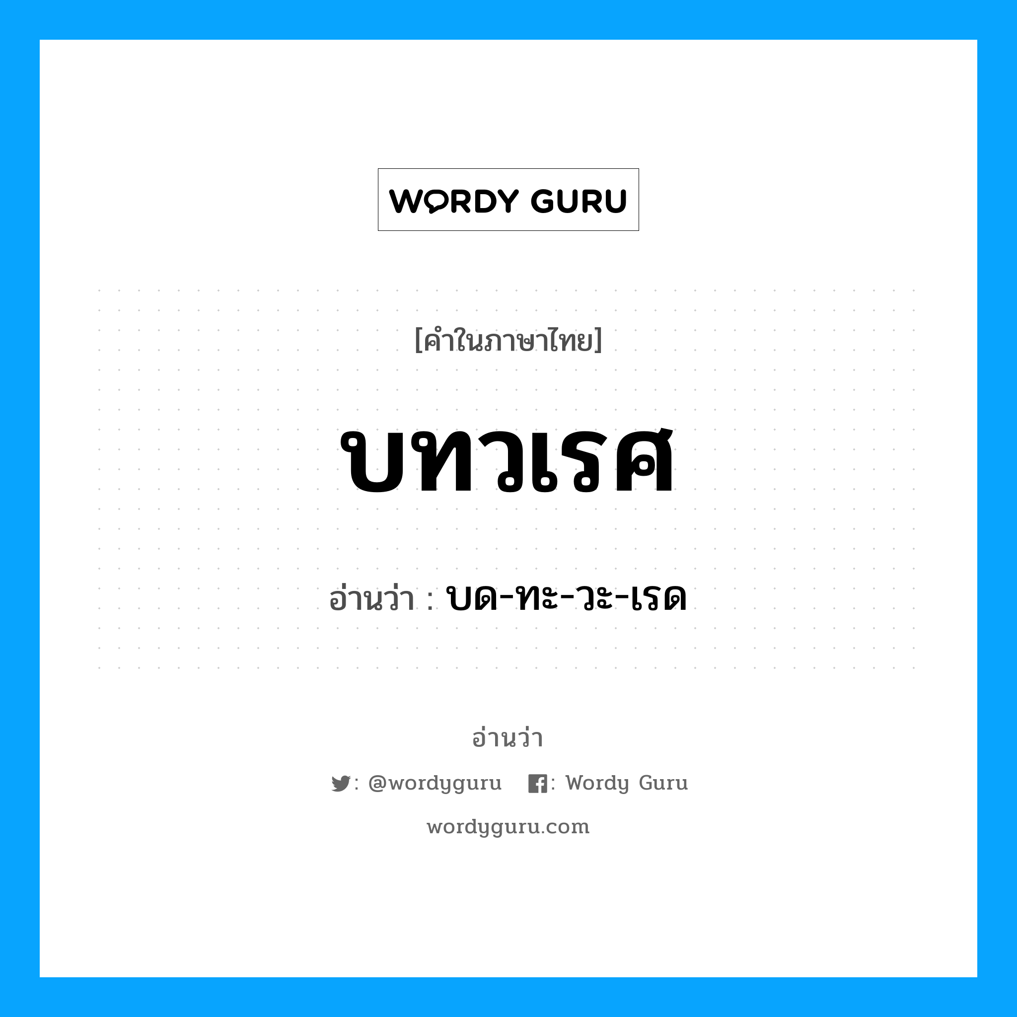 บทวเรศ อ่านว่า?, คำในภาษาไทย บทวเรศ อ่านว่า บด-ทะ-วะ-เรด