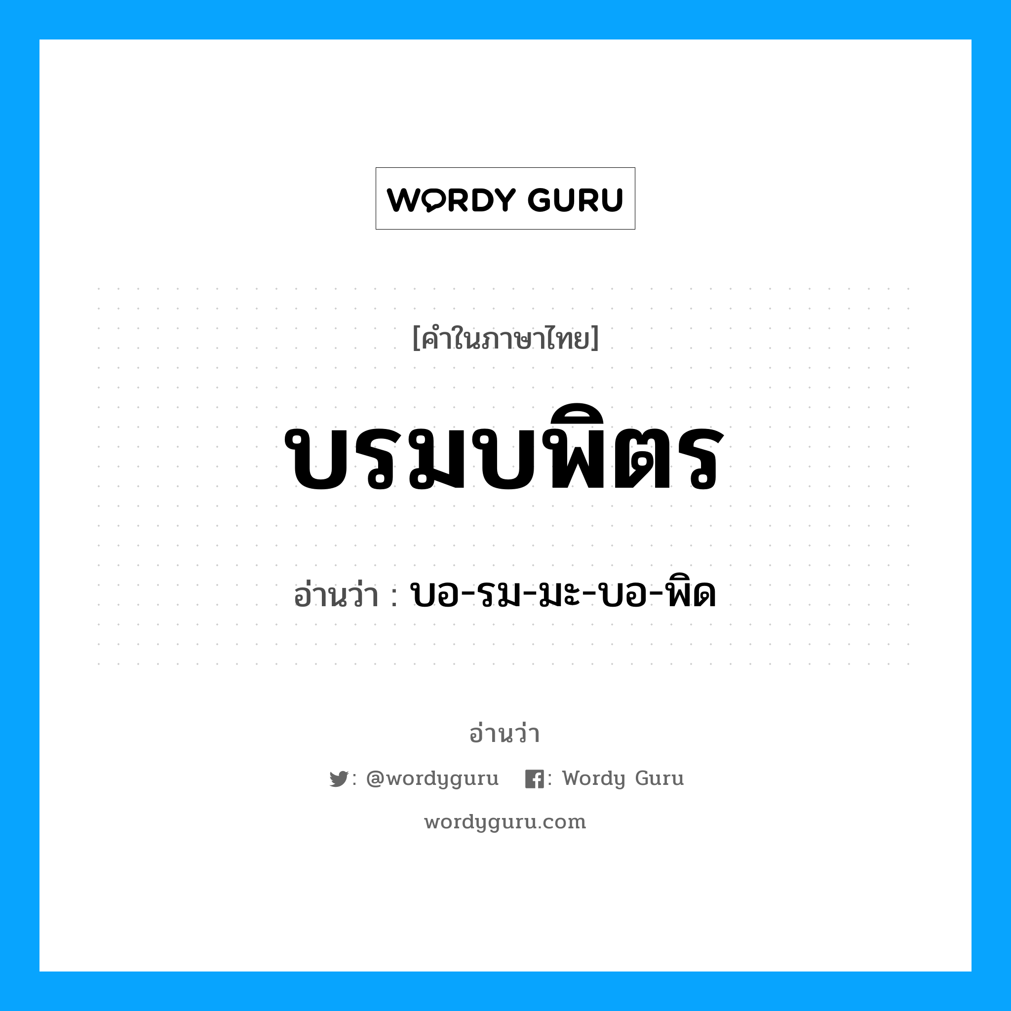 บรมบพิตร อ่านว่า?, คำในภาษาไทย บรมบพิตร อ่านว่า บอ-รม-มะ-บอ-พิด