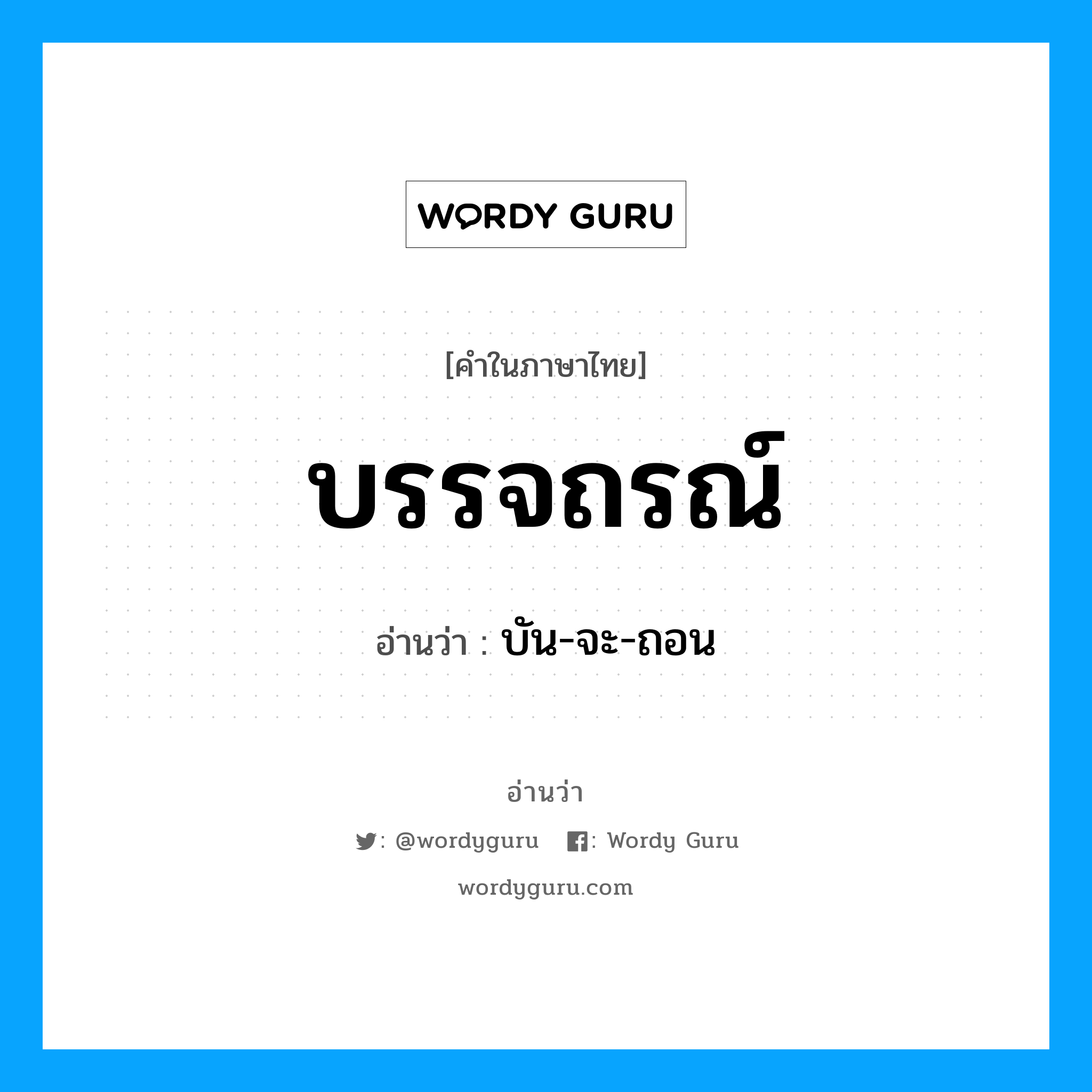 บรรจถรณ์ อ่านว่า?, คำในภาษาไทย บรรจถรณ์ อ่านว่า บัน-จะ-ถอน