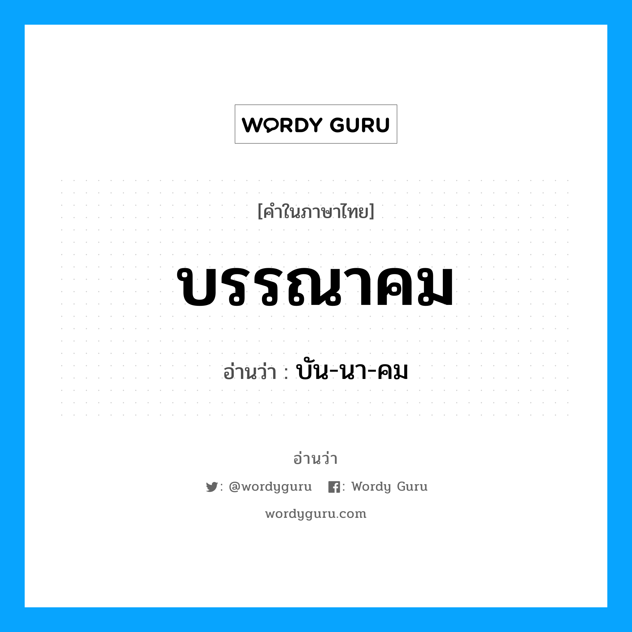 บรรณาคม อ่านว่า?, คำในภาษาไทย บรรณาคม อ่านว่า บัน-นา-คม