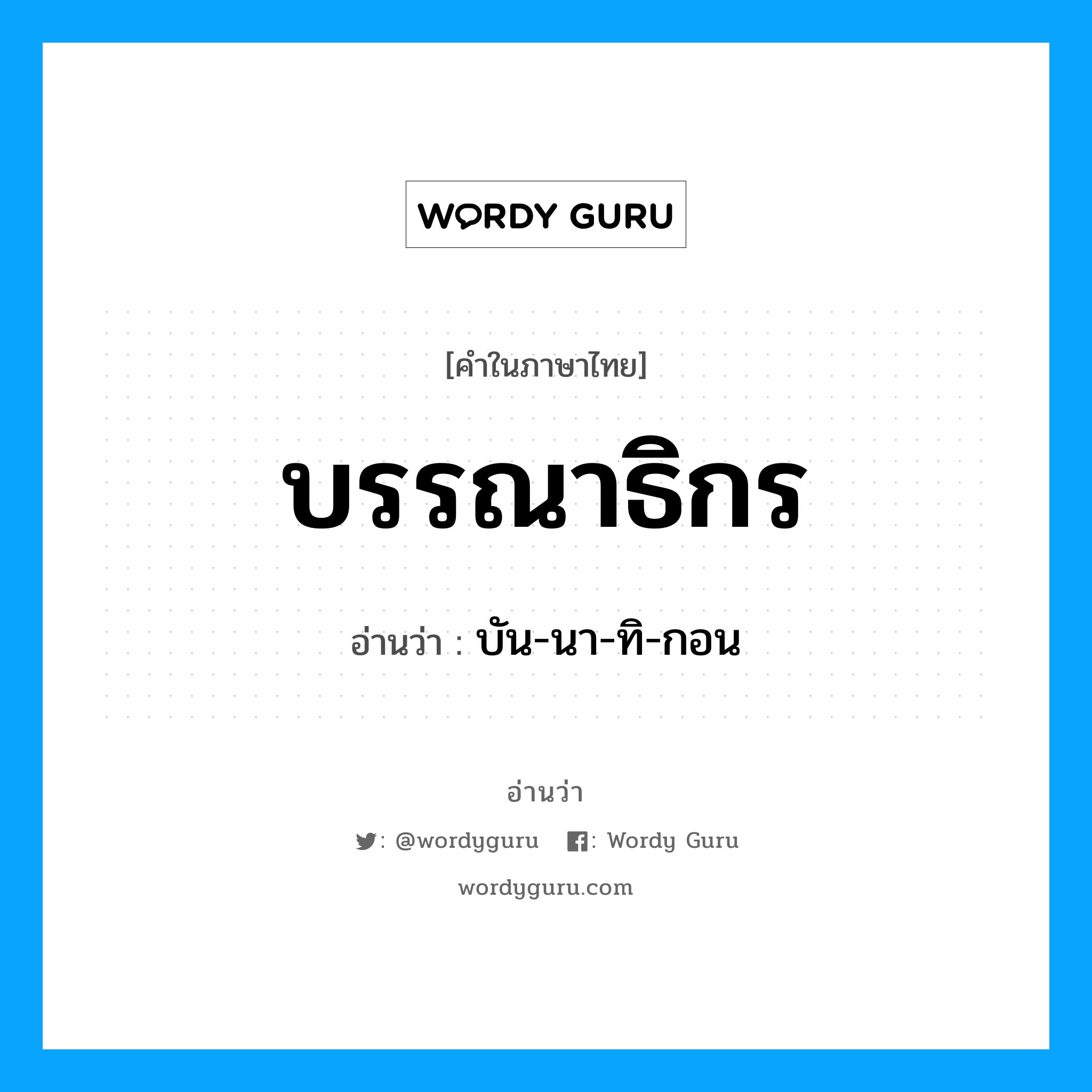 บรรณาธิกร อ่านว่า?, คำในภาษาไทย บรรณาธิกร อ่านว่า บัน-นา-ทิ-กอน