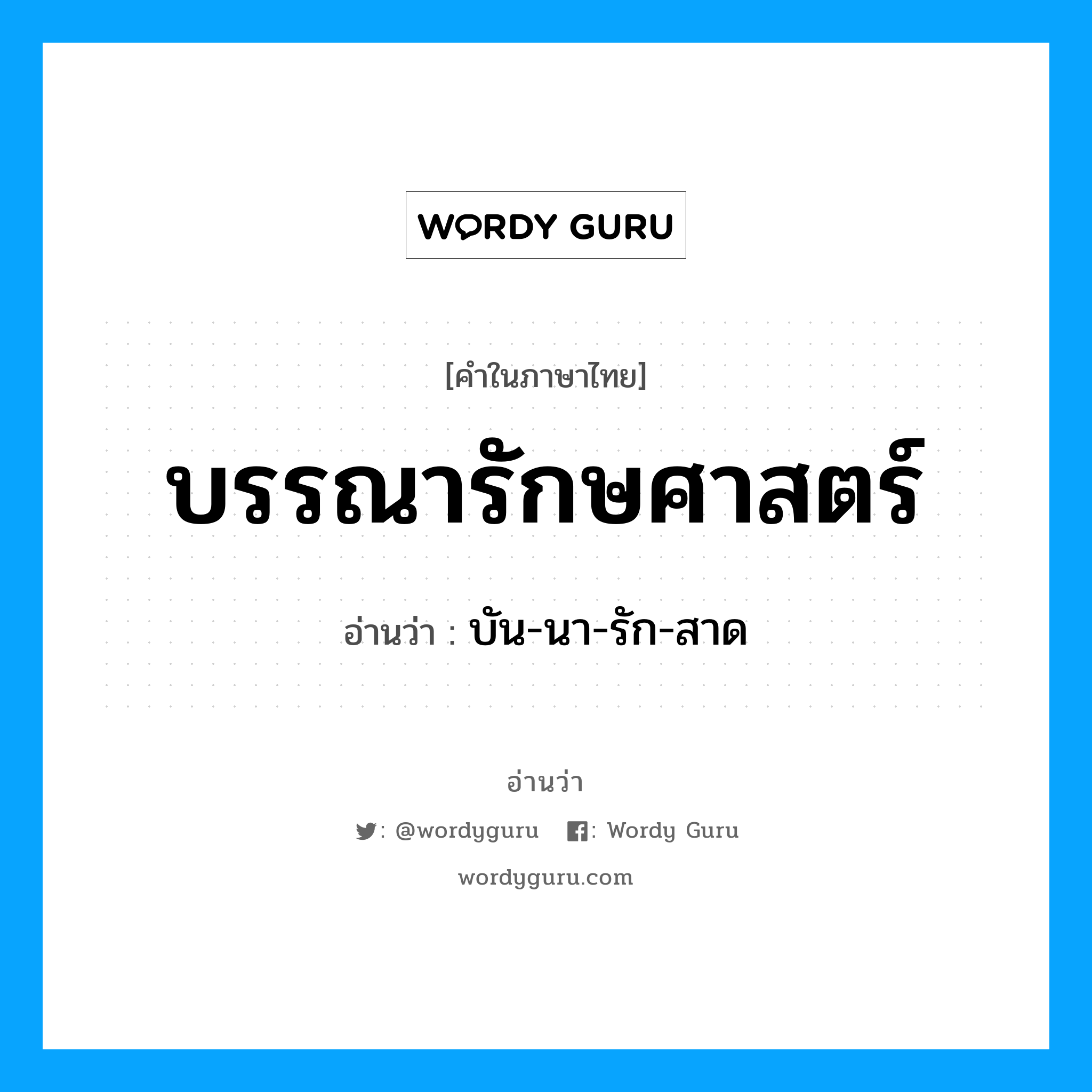 บรรณารักษศาสตร์ อ่านว่า?, คำในภาษาไทย บรรณารักษศาสตร์ อ่านว่า บัน-นา-รัก-สาด