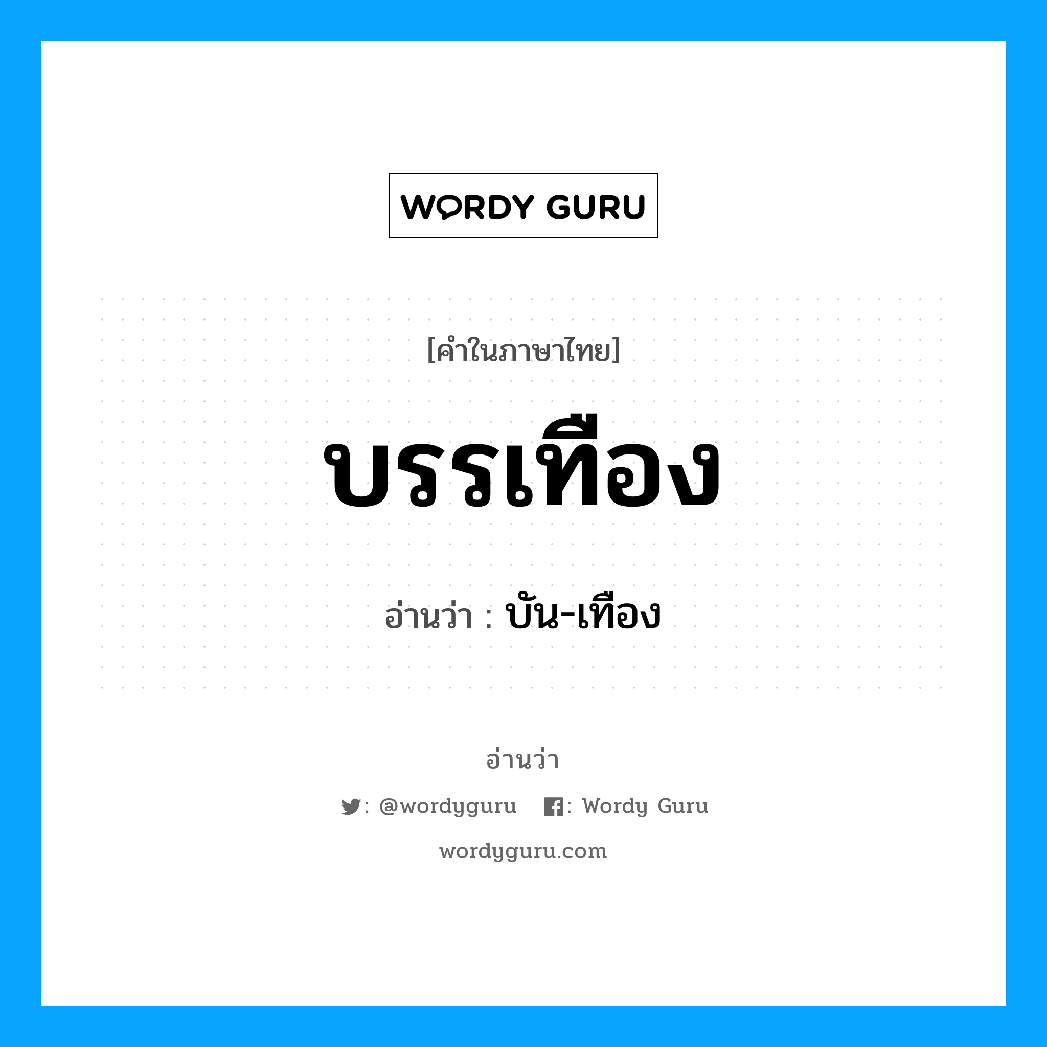 บรรเทือง อ่านว่า?, คำในภาษาไทย บรรเทือง อ่านว่า บัน-เทือง