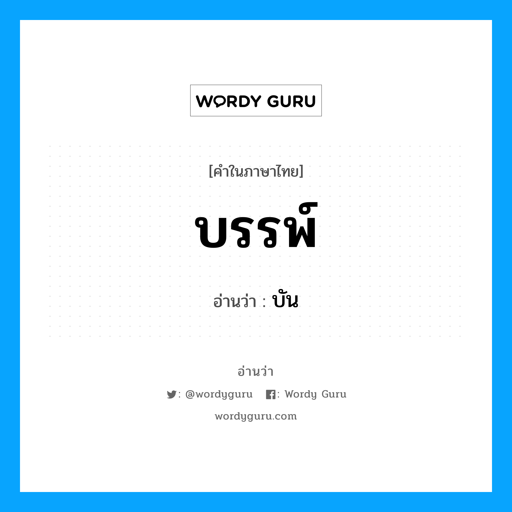 บรรพ์ อ่านว่า?, คำในภาษาไทย บรรพ์ อ่านว่า บัน