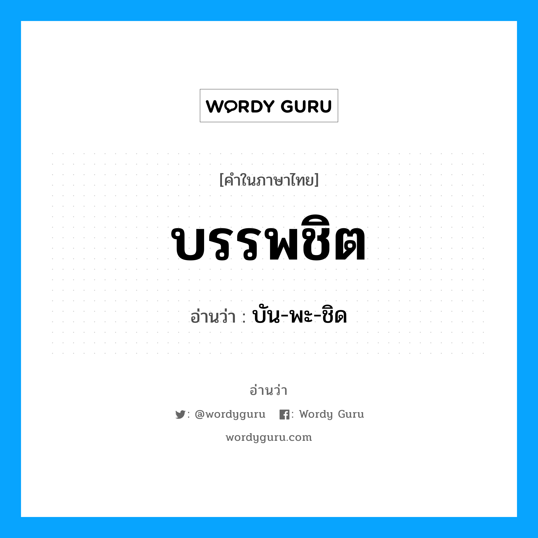 บรรพชิต อ่านว่า?, คำในภาษาไทย บรรพชิต อ่านว่า บัน-พะ-ชิด