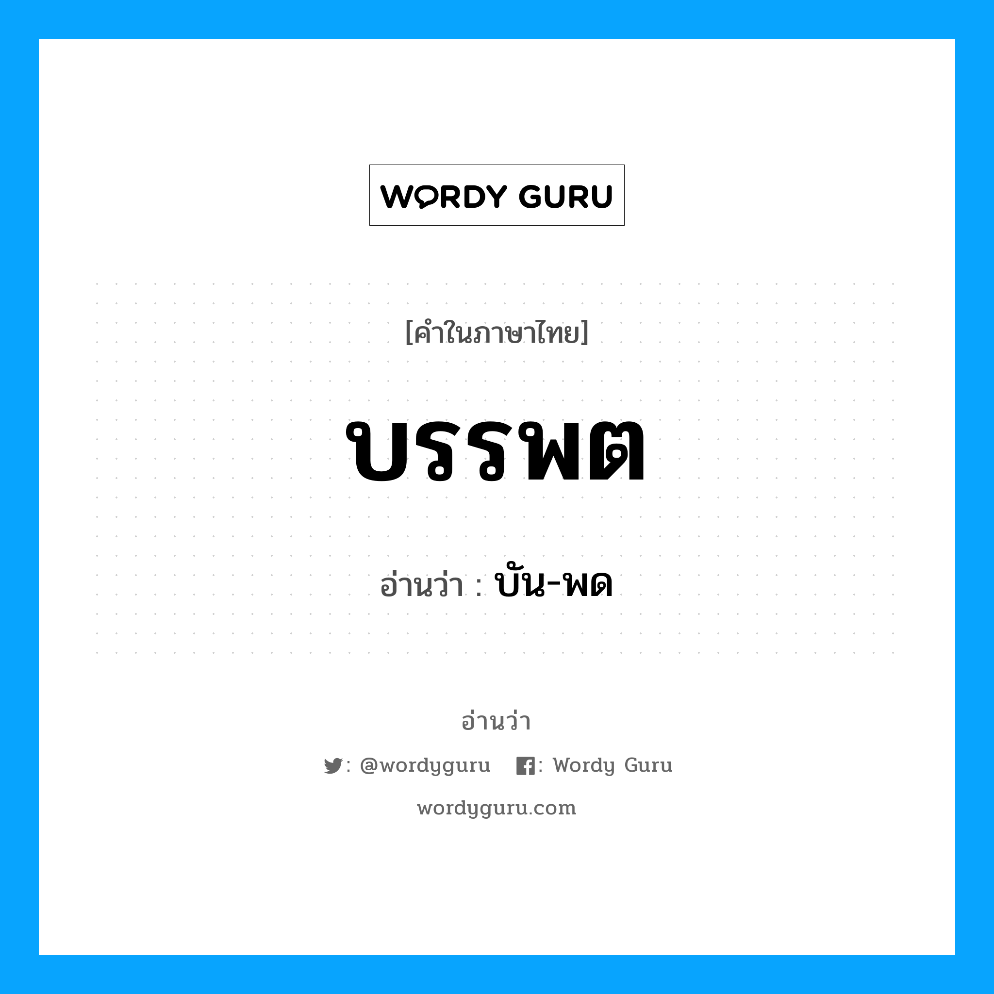 บรรพต อ่านว่า?, คำในภาษาไทย บรรพต อ่านว่า บัน-พด