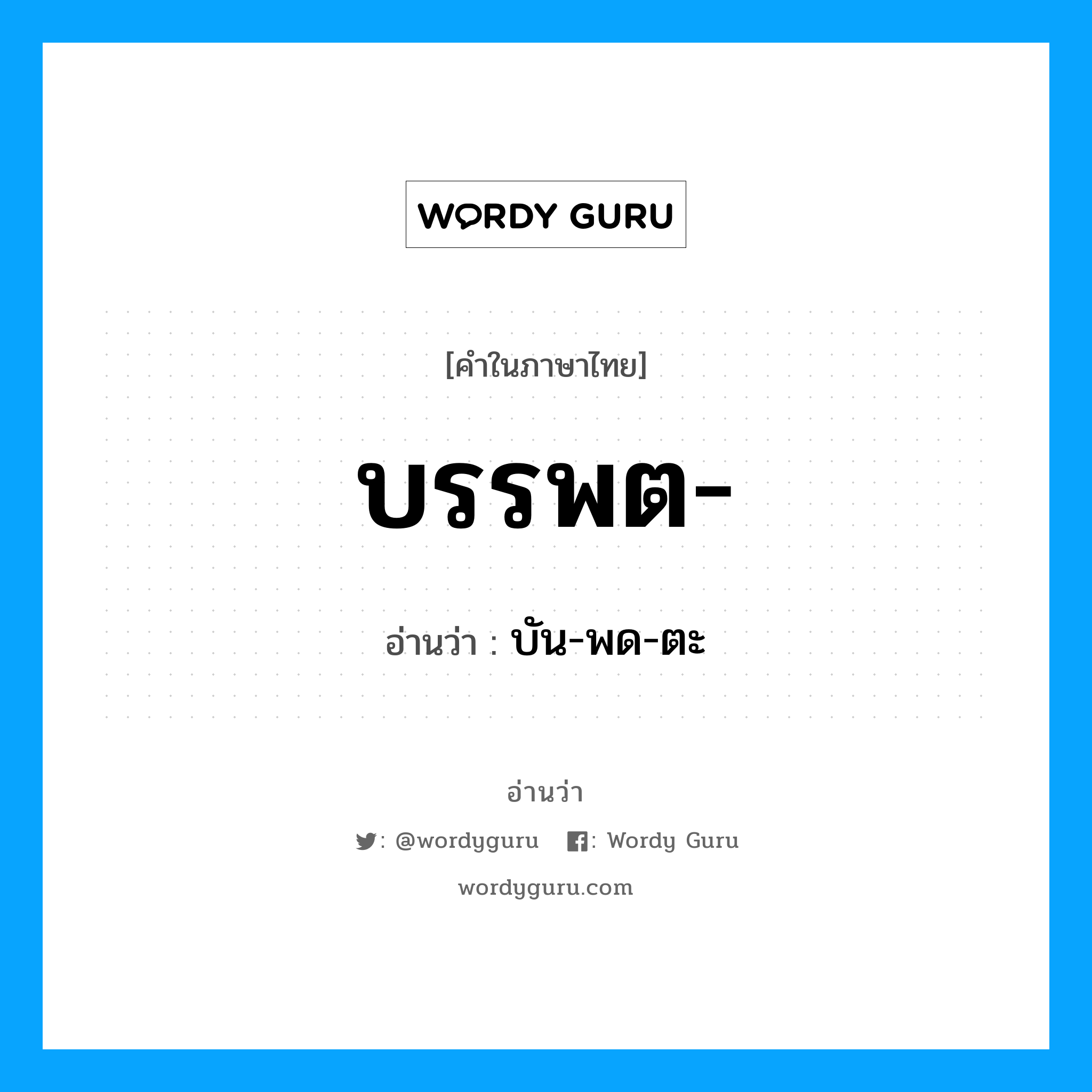 บรรพต อ่านว่า?, คำในภาษาไทย บรรพต- อ่านว่า บัน-พด-ตะ