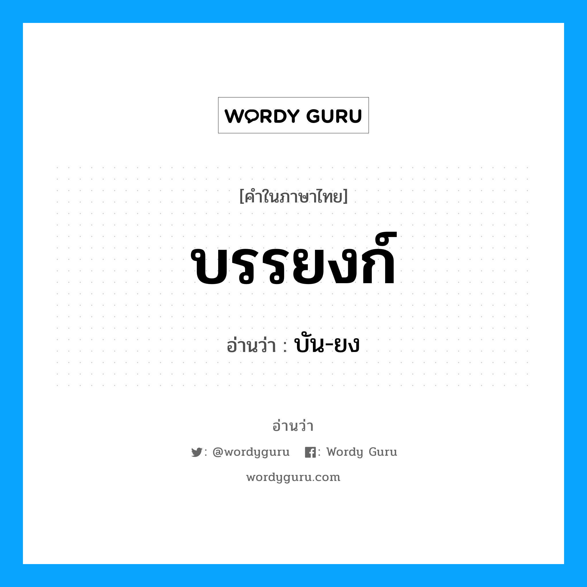 บรรยงก์ อ่านว่า?, คำในภาษาไทย บรรยงก์ อ่านว่า บัน-ยง