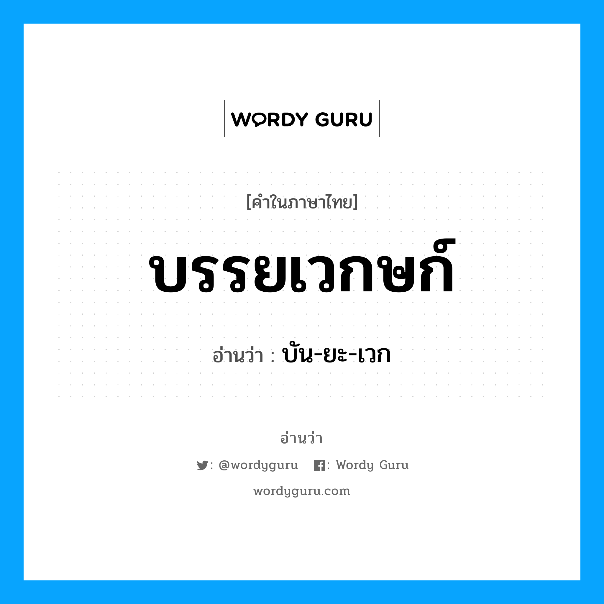 บรรยเวกษก์ อ่านว่า?, คำในภาษาไทย บรรยเวกษก์ อ่านว่า บัน-ยะ-เวก