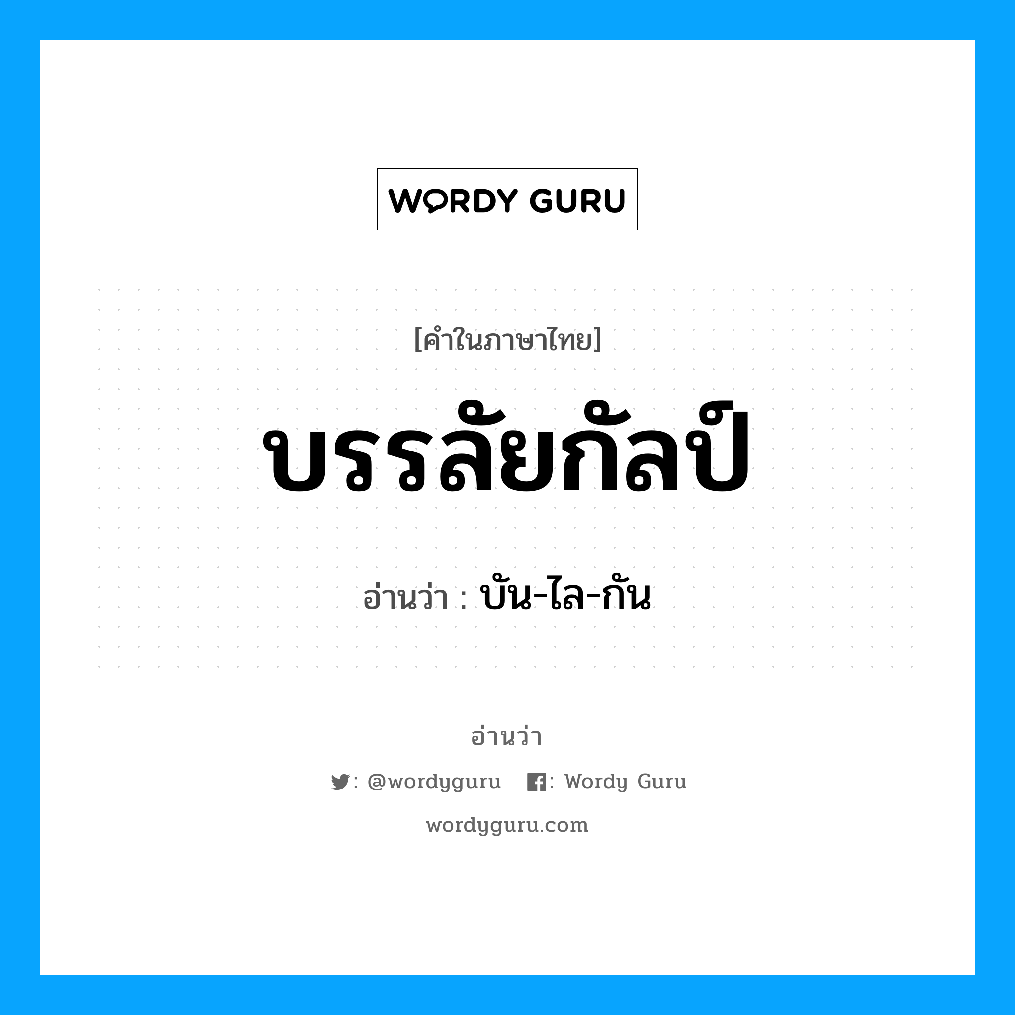 บรรลัยกัลป์ อ่านว่า?, คำในภาษาไทย บรรลัยกัลป์ อ่านว่า บัน-ไล-กัน