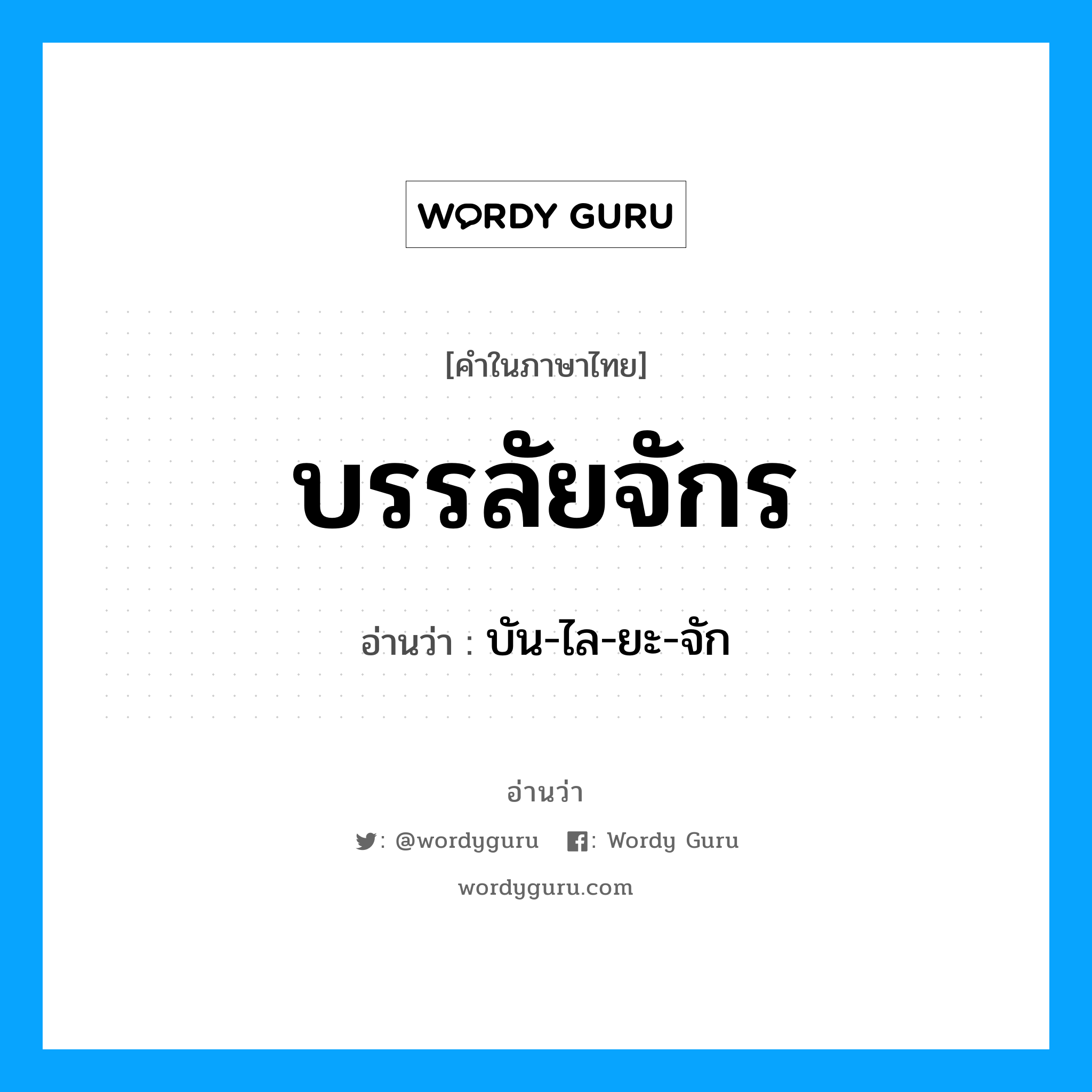 บรรลัยจักร อ่านว่า?, คำในภาษาไทย บรรลัยจักร อ่านว่า บัน-ไล-ยะ-จัก