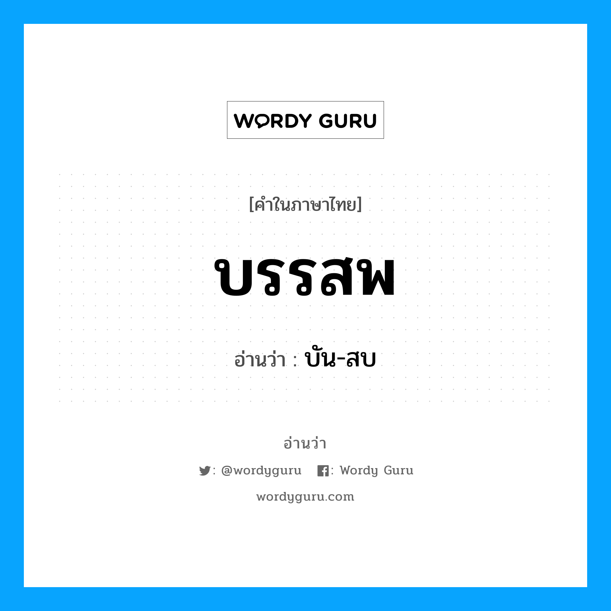 บรรสพ อ่านว่า?, คำในภาษาไทย บรรสพ อ่านว่า บัน-สบ