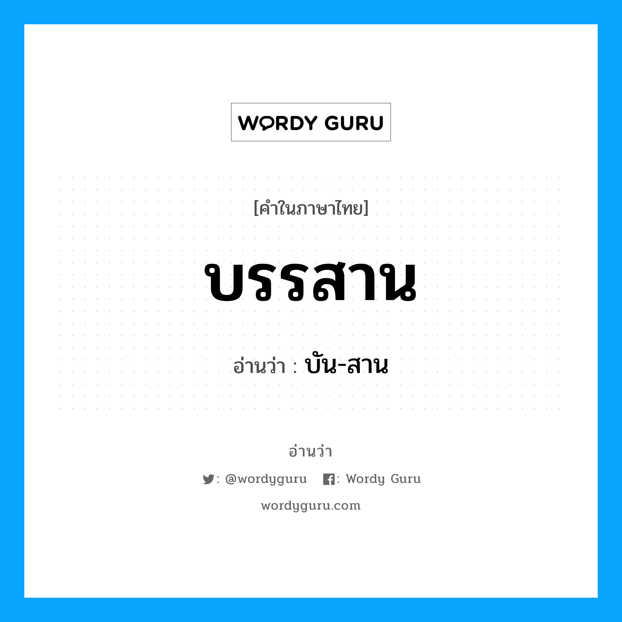 บรรสาน อ่านว่า?, คำในภาษาไทย บรรสาน อ่านว่า บัน-สาน