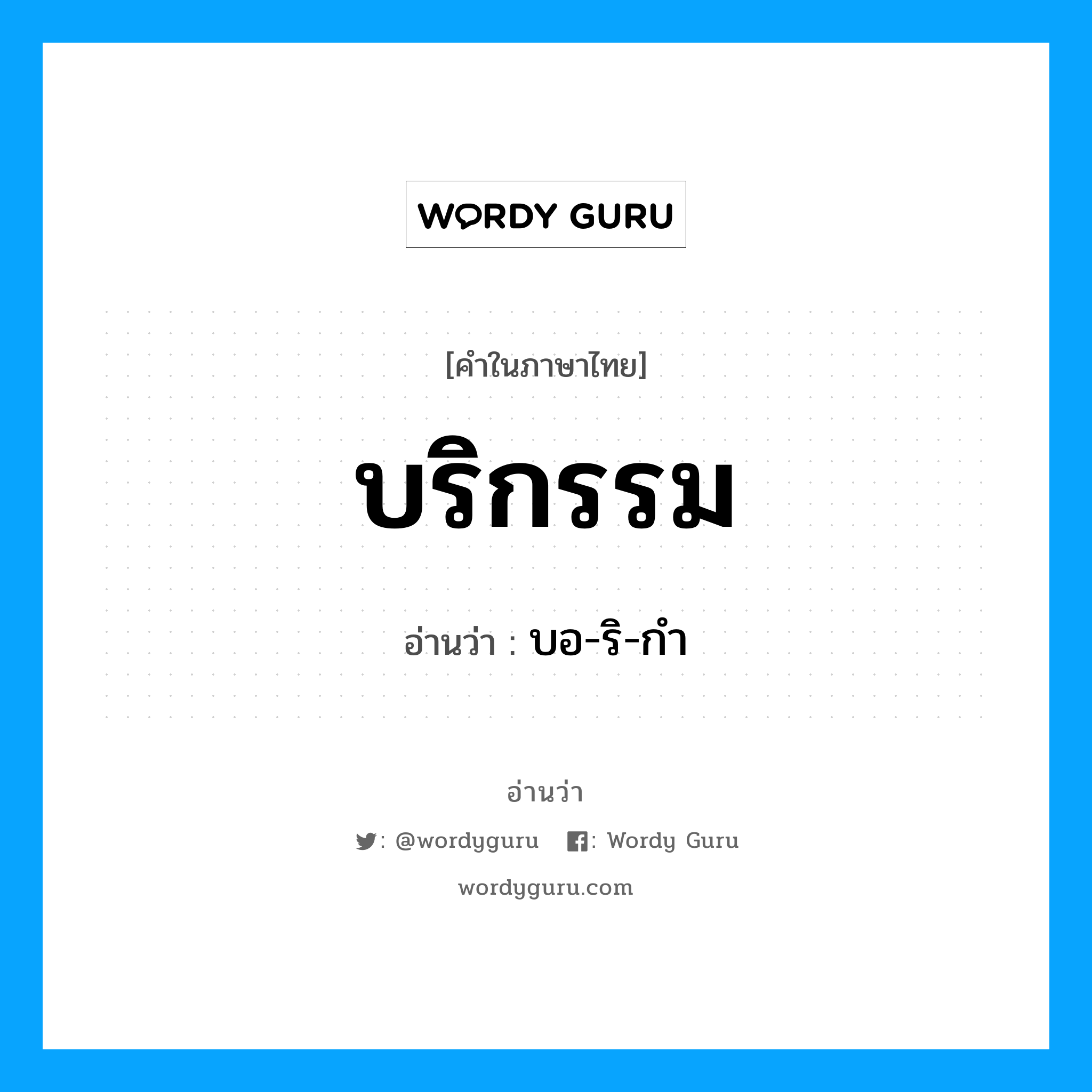 บริกรรม อ่านว่า?, คำในภาษาไทย บริกรรม อ่านว่า บอ-ริ-กำ