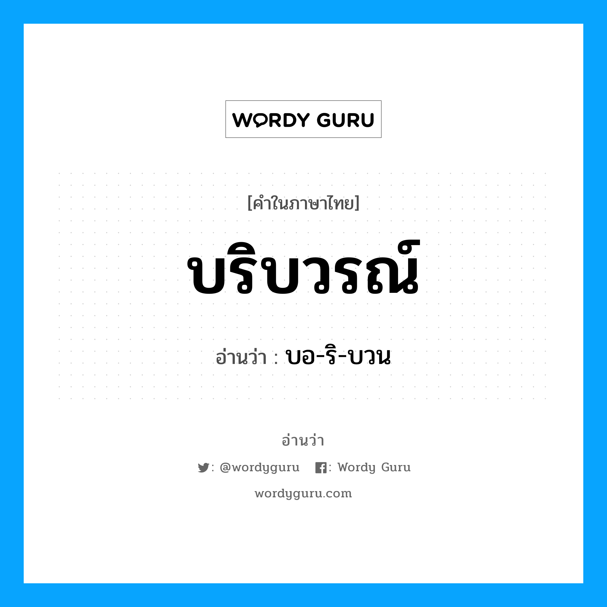 บริบวรณ์ อ่านว่า?, คำในภาษาไทย บริบวรณ์ อ่านว่า บอ-ริ-บวน