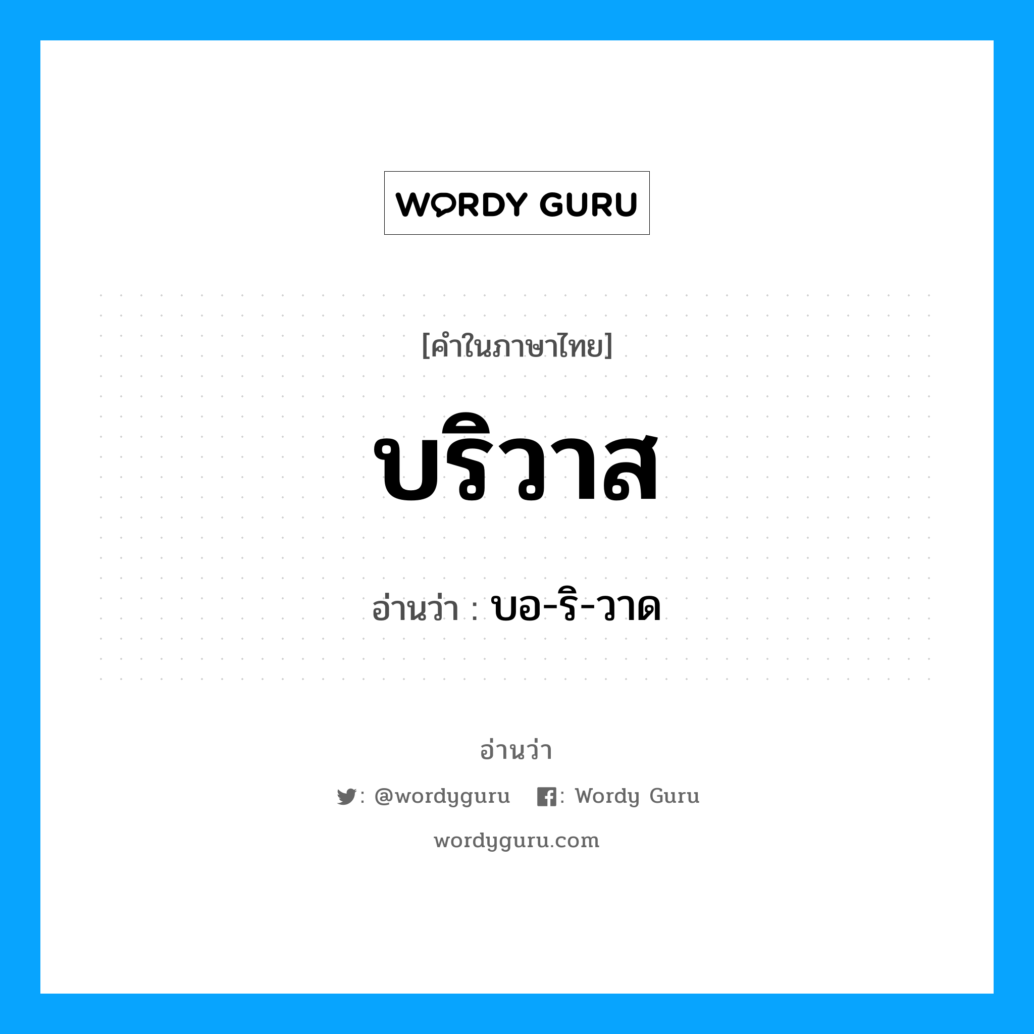 บริวาส อ่านว่า?, คำในภาษาไทย บริวาส อ่านว่า บอ-ริ-วาด