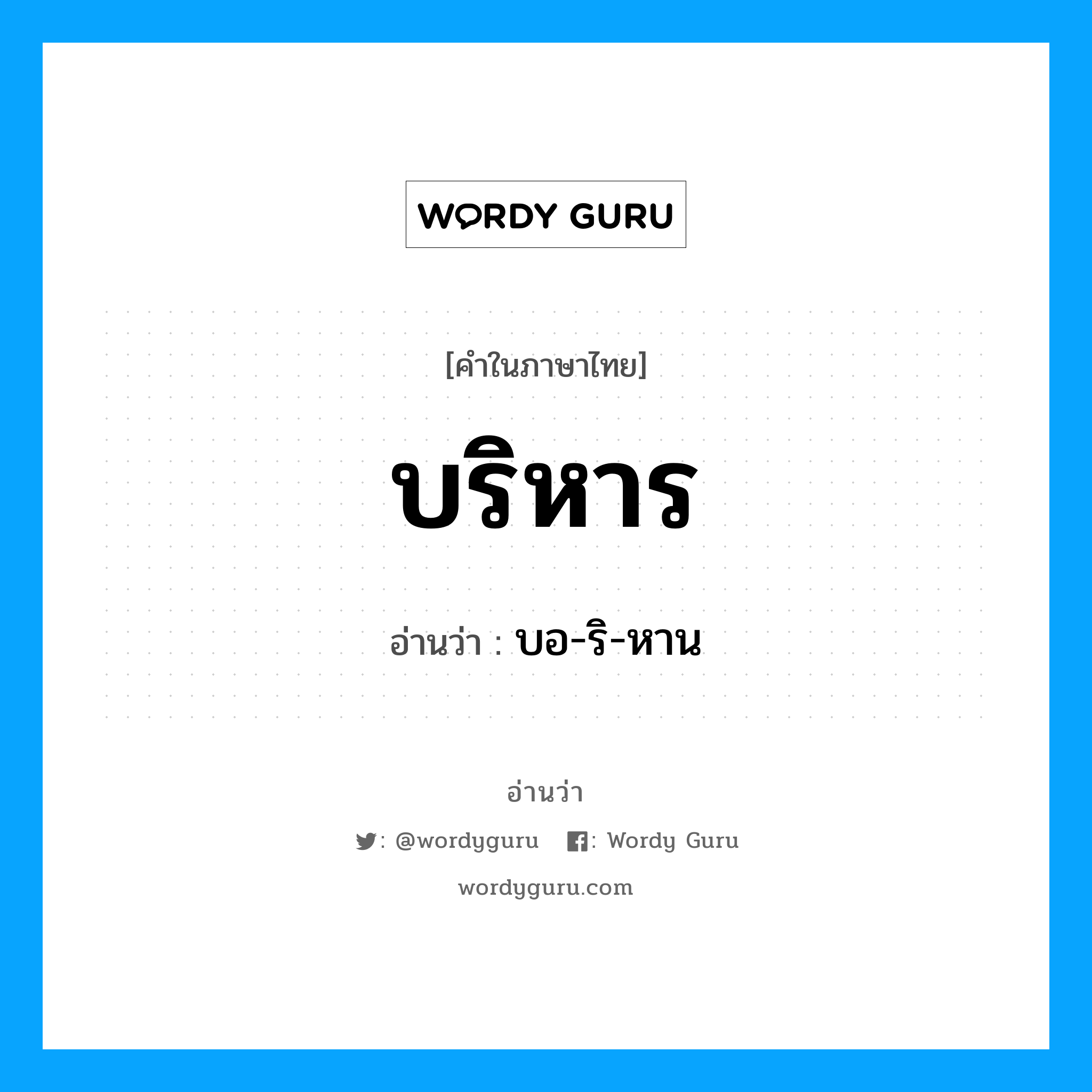 บริหาร อ่านว่า?, คำในภาษาไทย บริหาร อ่านว่า บอ-ริ-หาน