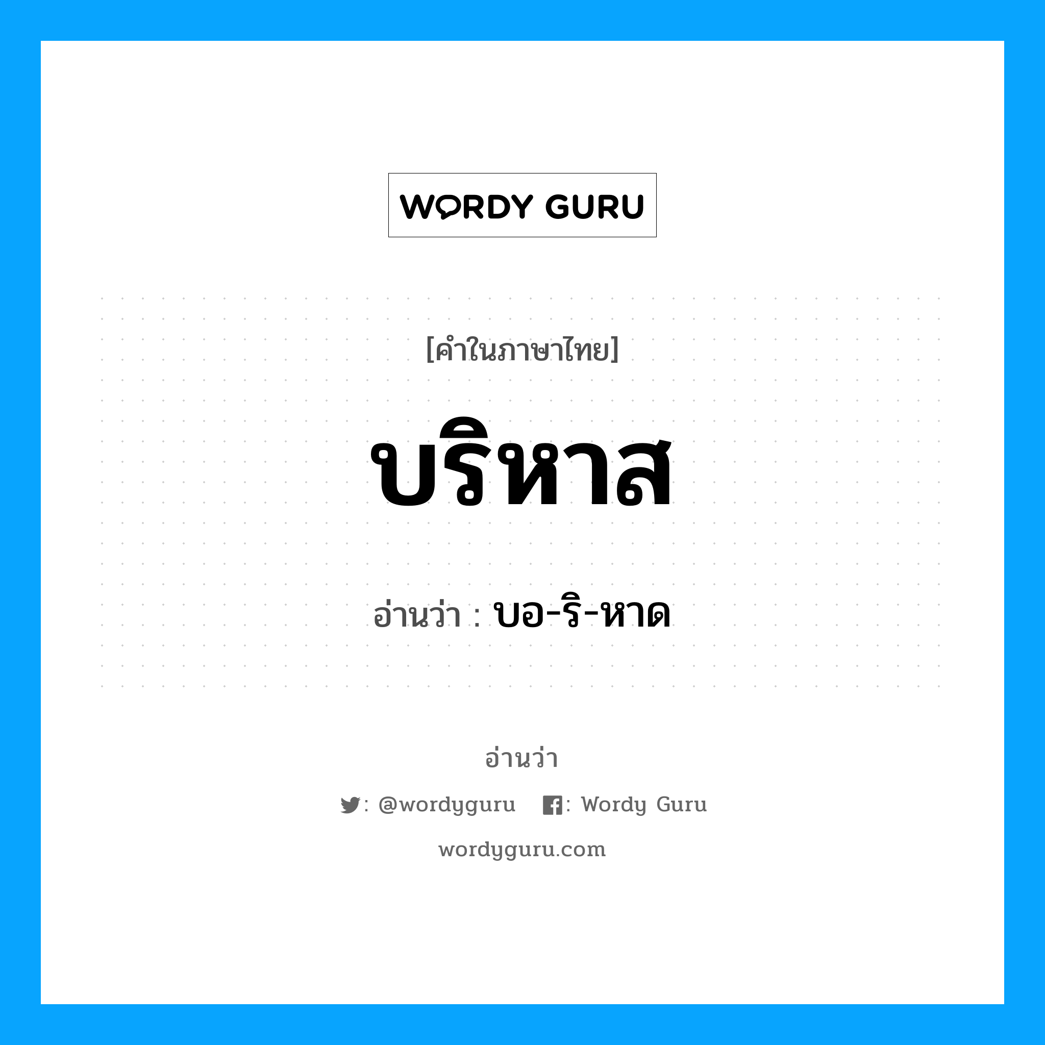 บริหาส อ่านว่า?, คำในภาษาไทย บริหาส อ่านว่า บอ-ริ-หาด