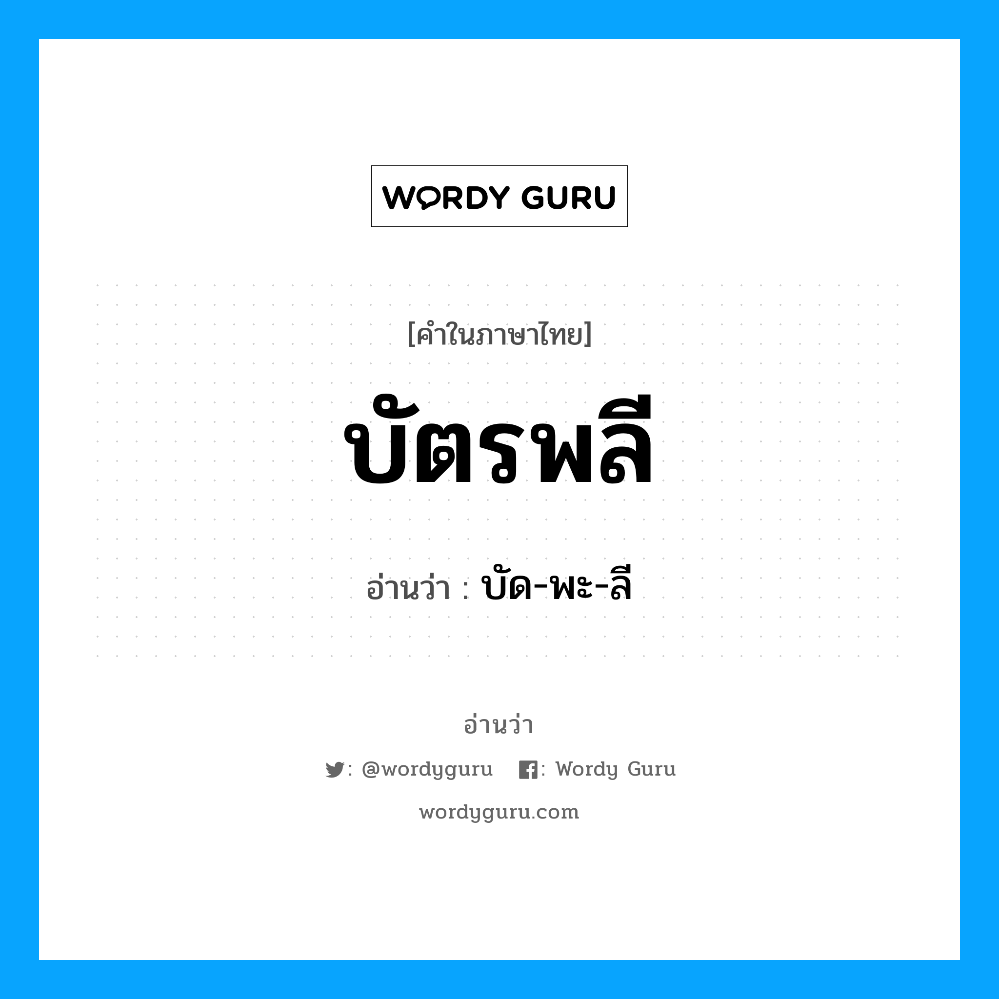 บัตรพลี อ่านว่า?, คำในภาษาไทย บัตรพลี อ่านว่า บัด-พะ-ลี