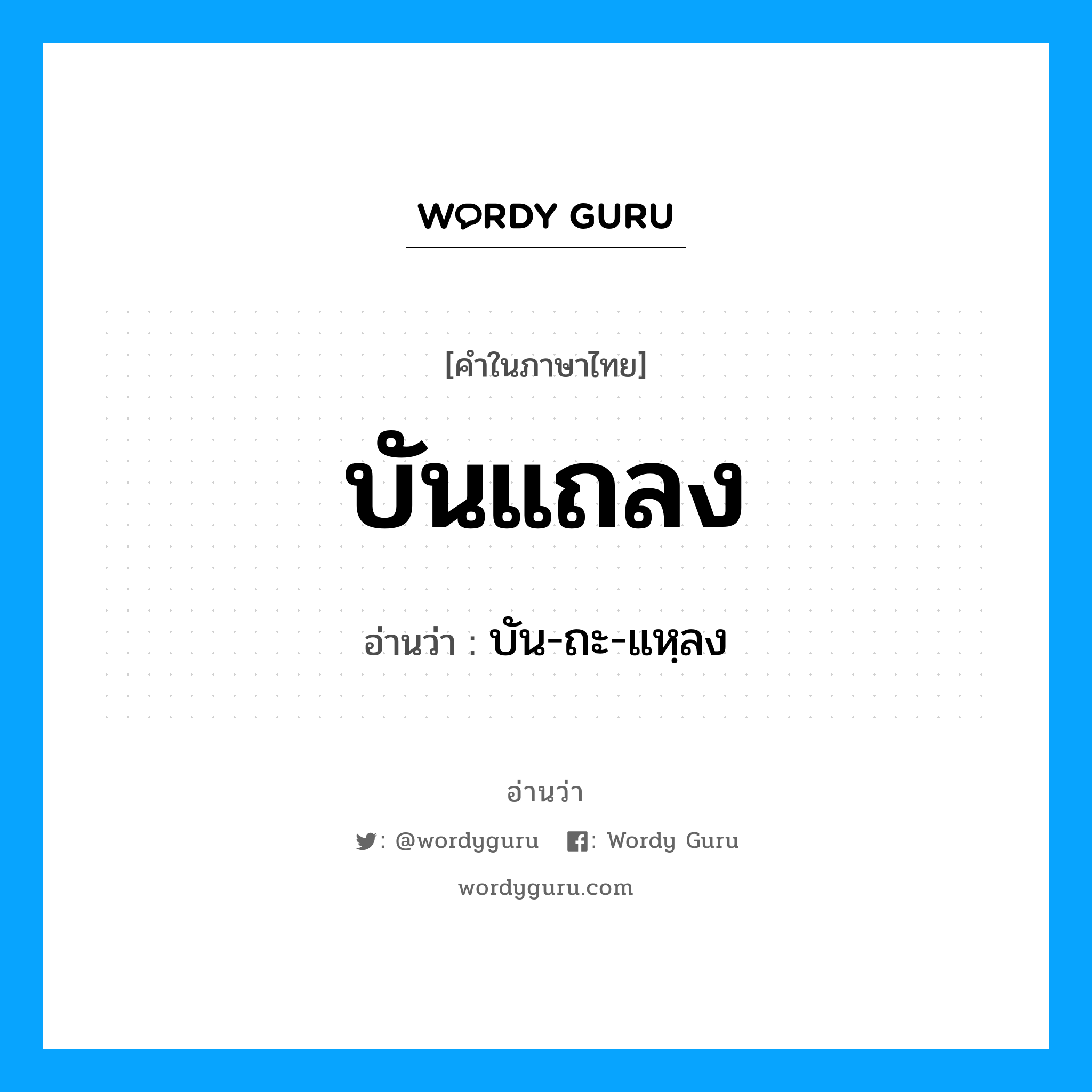 บันแถลง อ่านว่า?, คำในภาษาไทย บันแถลง อ่านว่า บัน-ถะ-แหฺลง