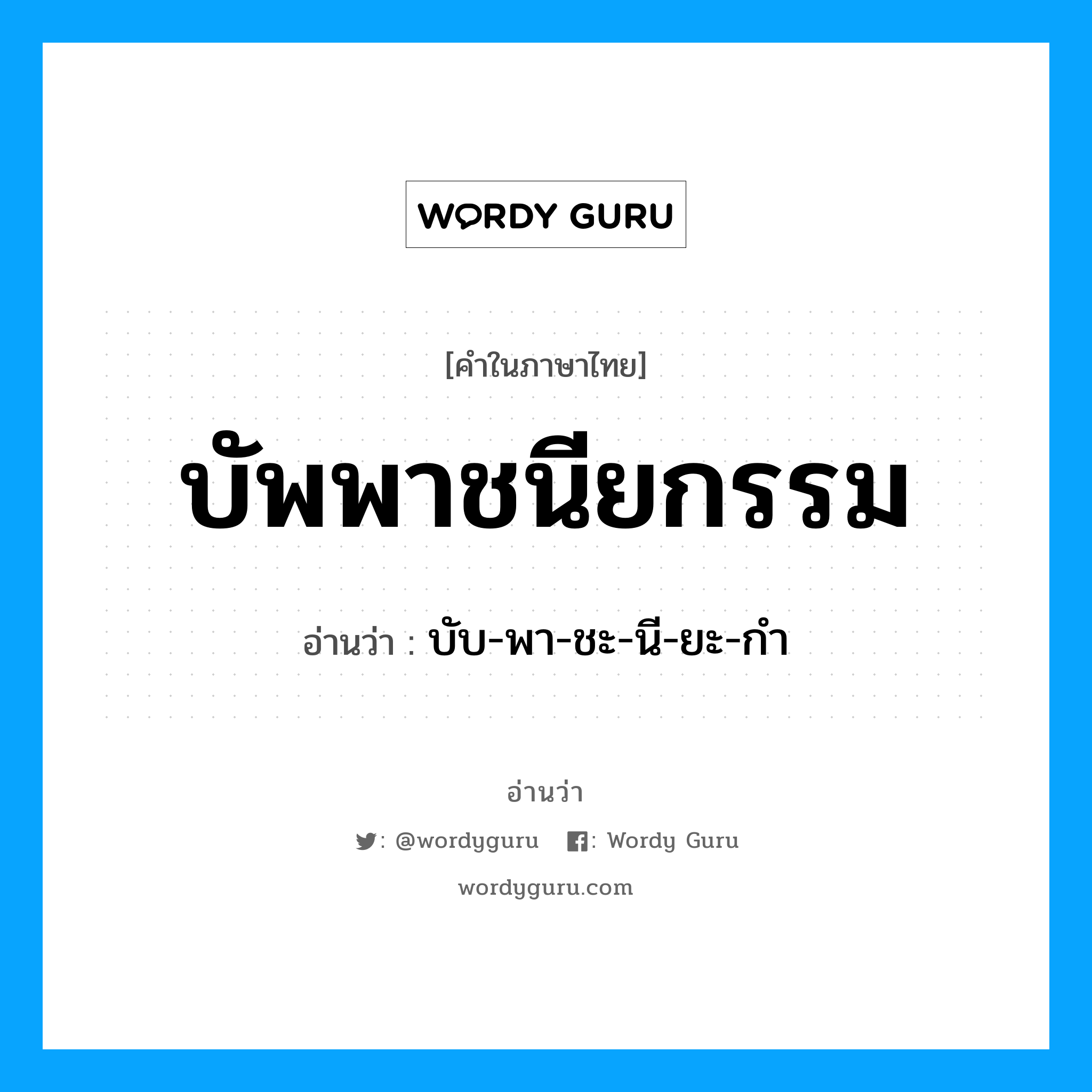 บัพพาชนียกรรม อ่านว่า?, คำในภาษาไทย บัพพาชนียกรรม อ่านว่า บับ-พา-ชะ-นี-ยะ-กำ