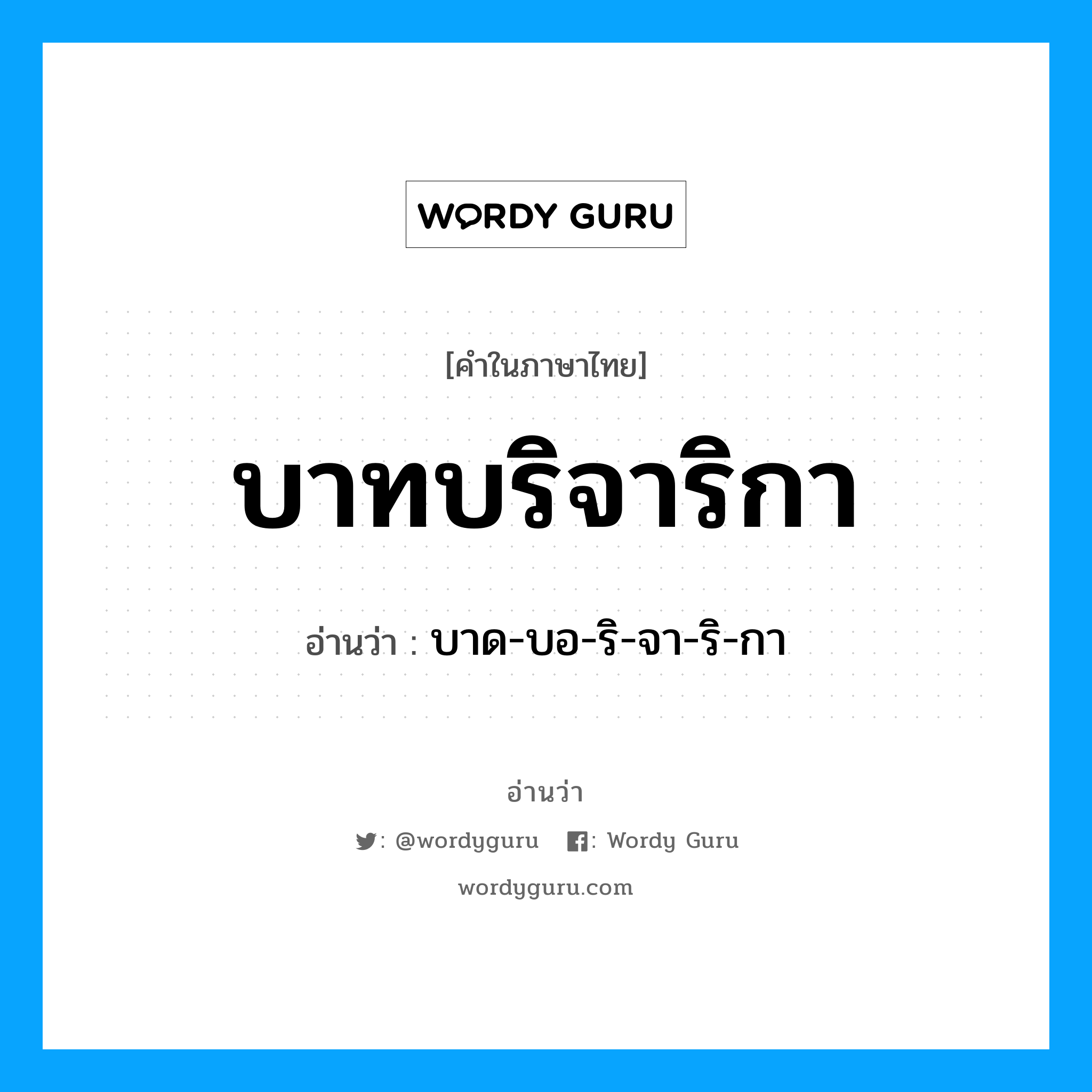 บาทบริจาริกา อ่านว่า?, คำในภาษาไทย บาทบริจาริกา อ่านว่า บาด-บอ-ริ-จา-ริ-กา