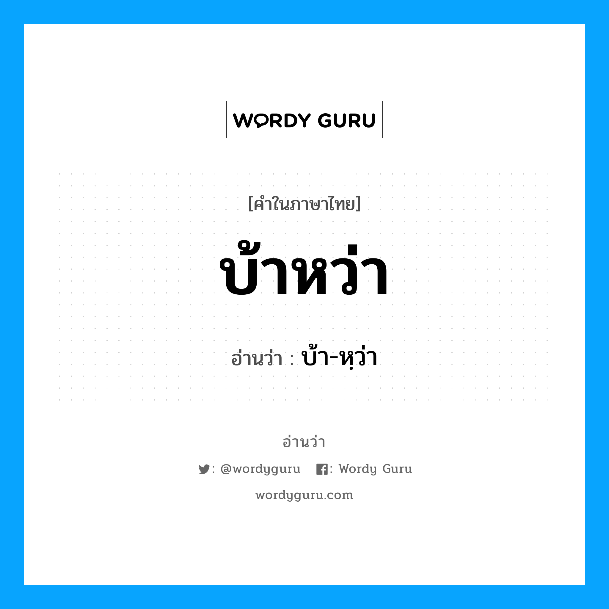 บ้าหว่า อ่านว่า?, คำในภาษาไทย บ้าหว่า อ่านว่า บ้า-หฺว่า