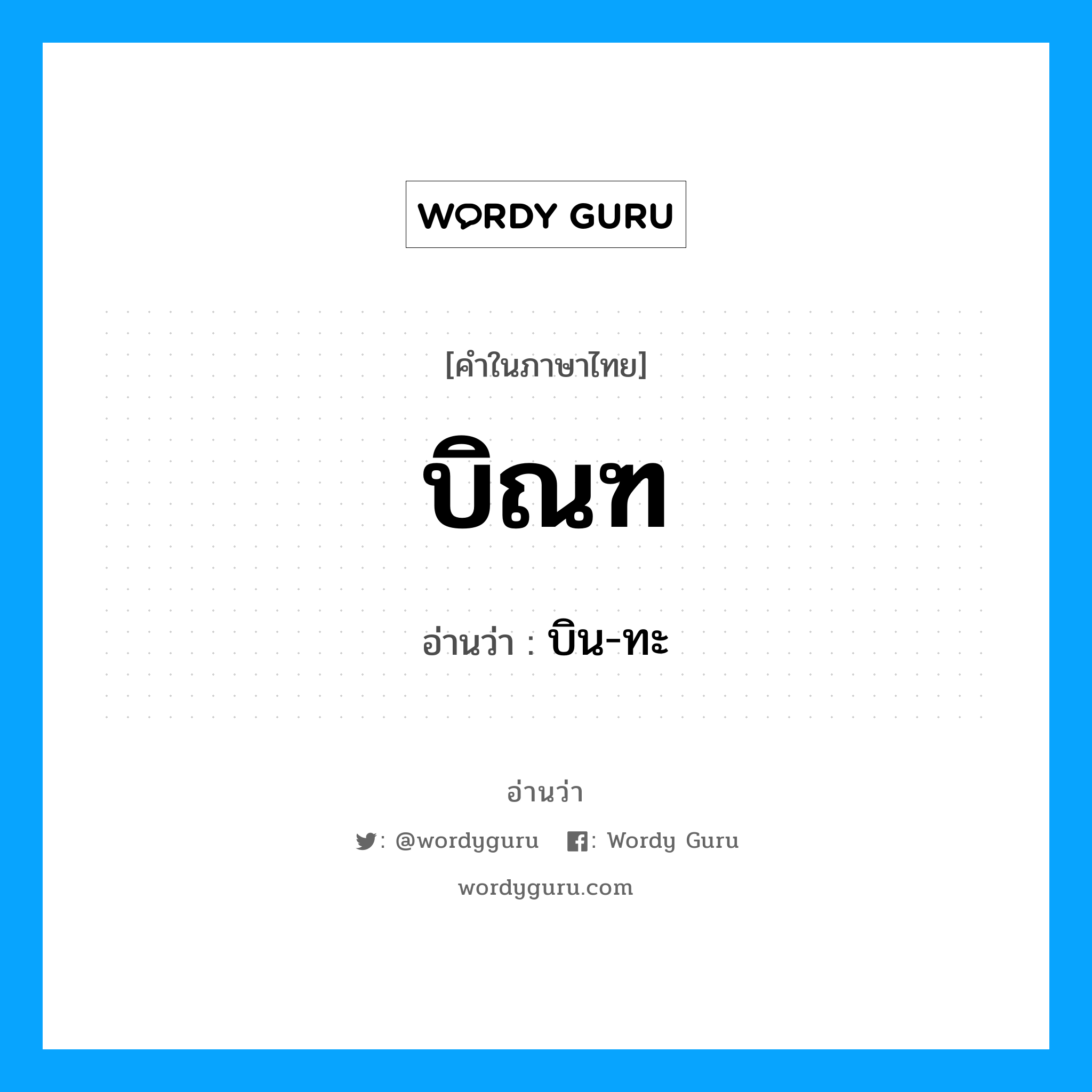 บิณฑ อ่านว่า?, คำในภาษาไทย บิณฑ อ่านว่า บิน-ทะ