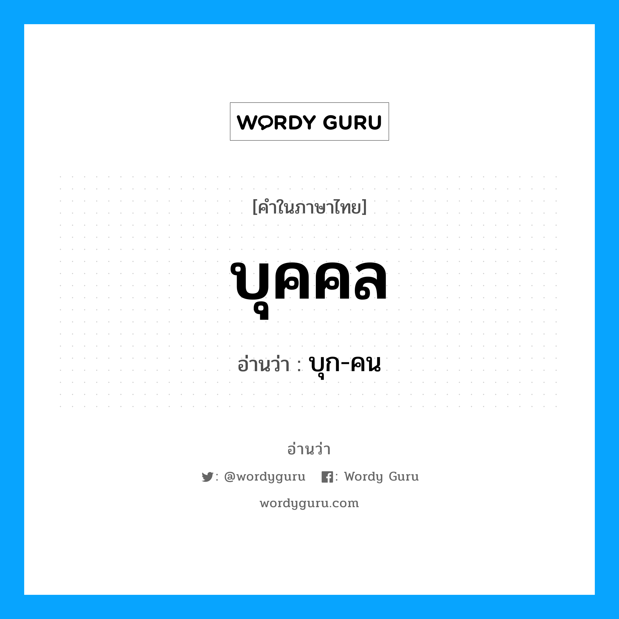 บุคคล- อ่านว่า?, คำในภาษาไทย บุคคล อ่านว่า บุก-คน