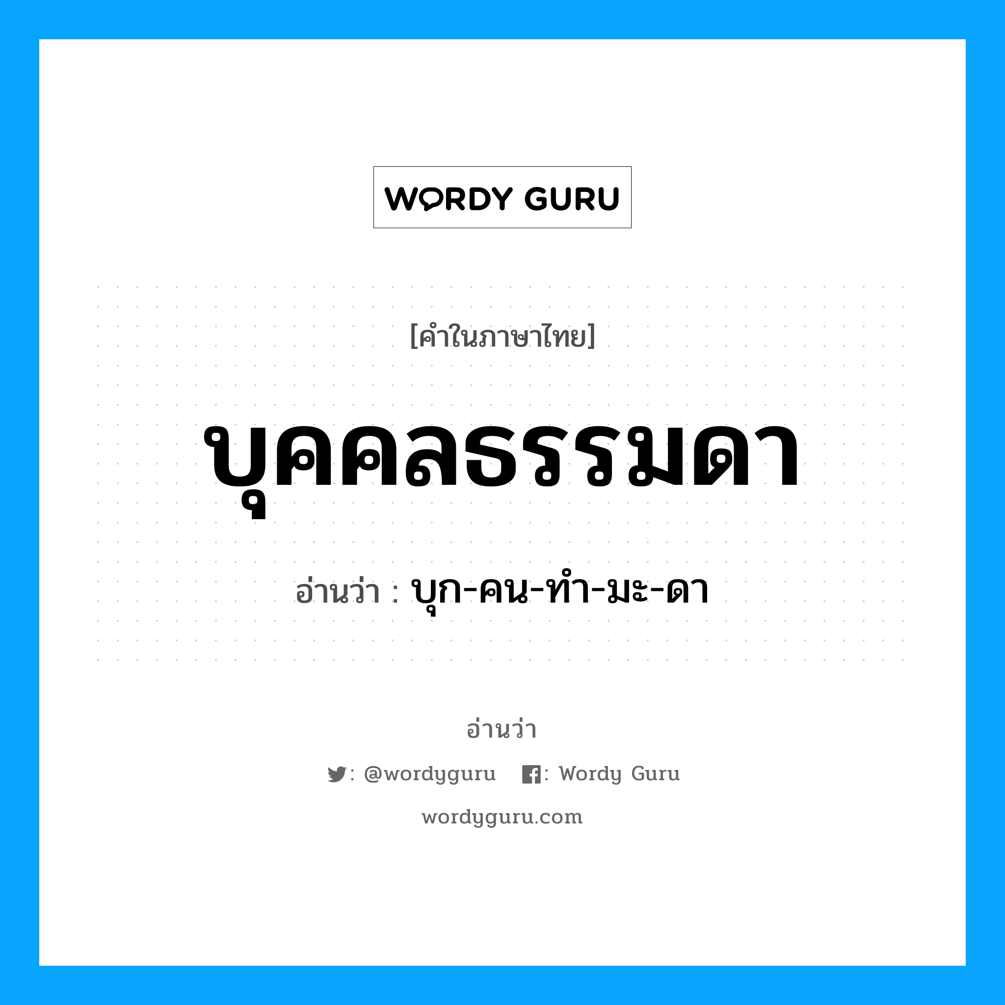 บุคคลธรรมดา อ่านว่า?, คำในภาษาไทย บุคคลธรรมดา อ่านว่า บุก-คน-ทำ-มะ-ดา