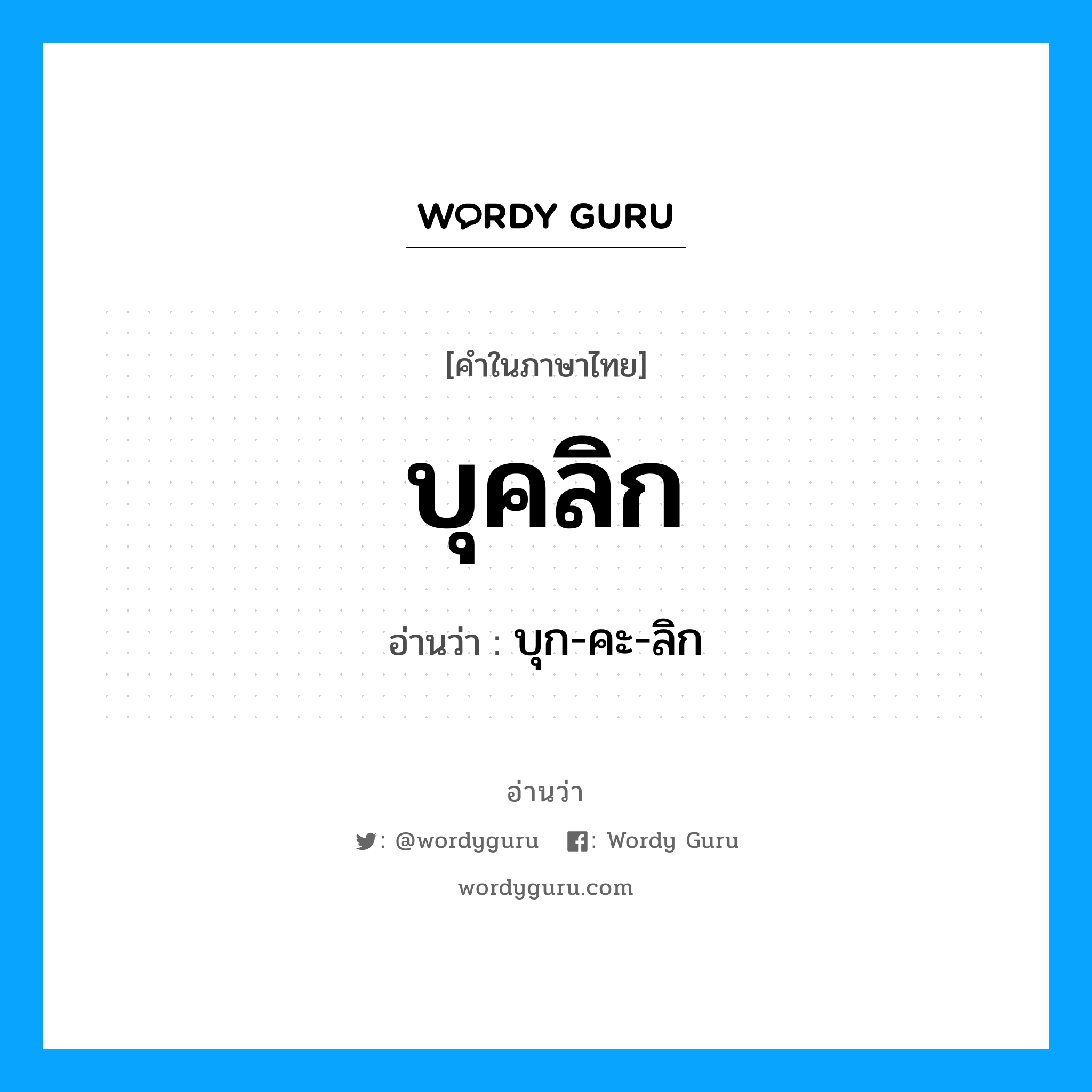 บุคลิก อ่านว่า?, คำในภาษาไทย บุคลิก อ่านว่า บุก-คะ-ลิก