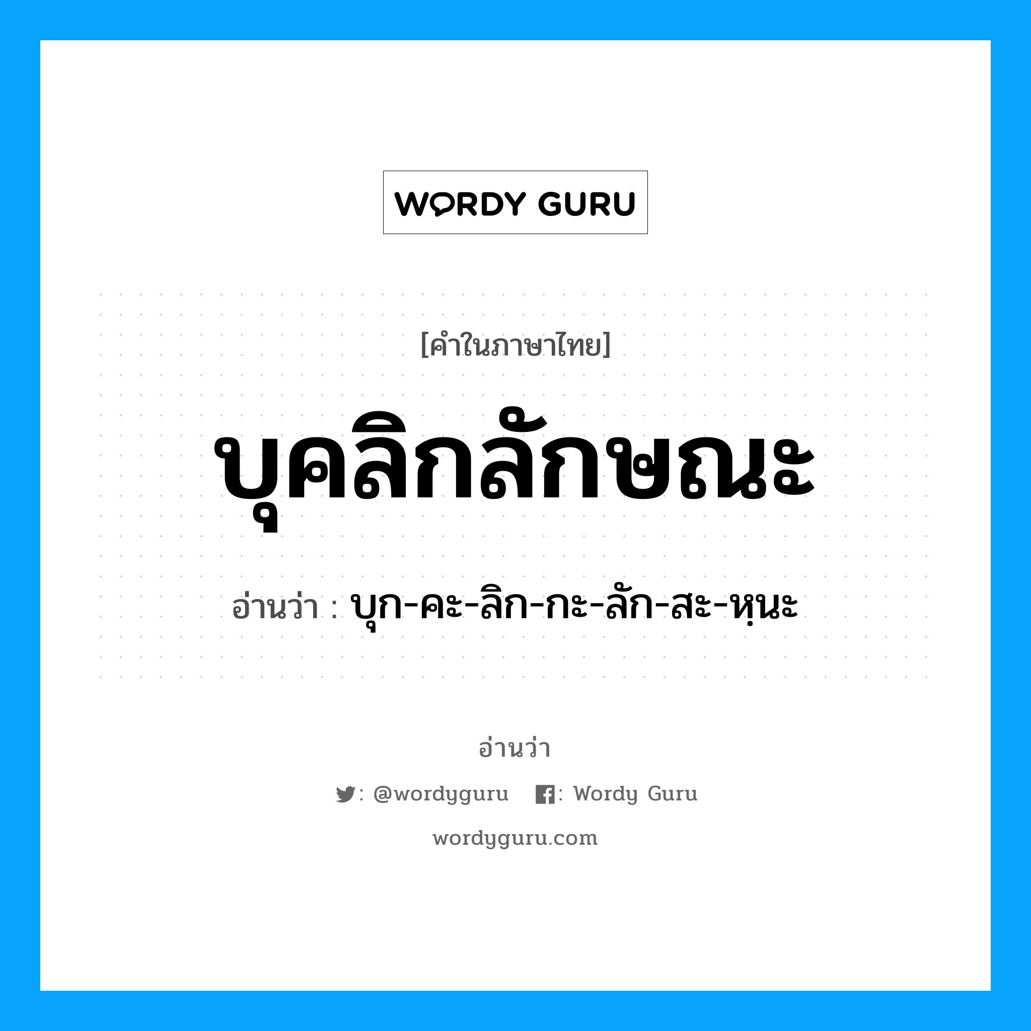 บุคลิกลักษณะ อ่านว่า?, คำในภาษาไทย บุคลิกลักษณะ อ่านว่า บุก-คะ-ลิก-กะ-ลัก-สะ-หฺนะ