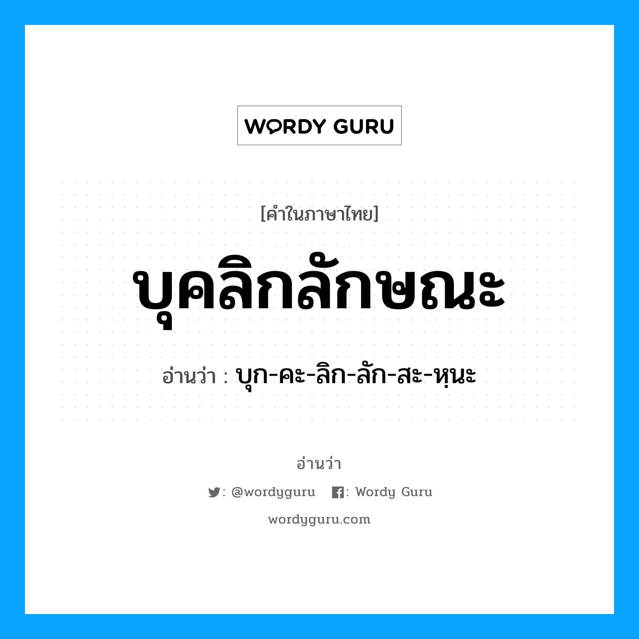 บุคลิกลักษณะ อ่านว่า?, คำในภาษาไทย บุคลิกลักษณะ อ่านว่า บุก-คะ-ลิก-ลัก-สะ-หฺนะ