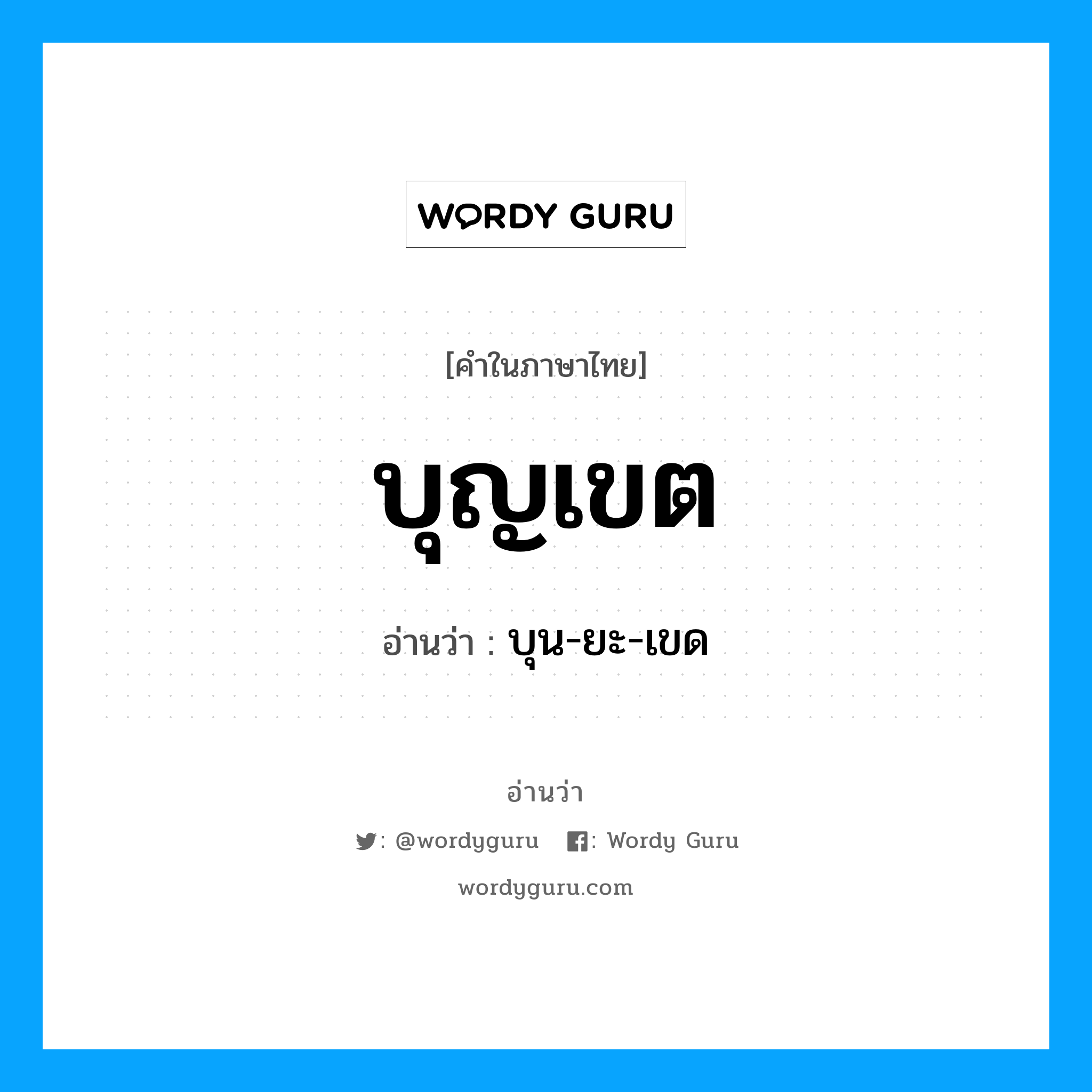 บุญเขต อ่านว่า?, คำในภาษาไทย บุญเขต อ่านว่า บุน-ยะ-เขด