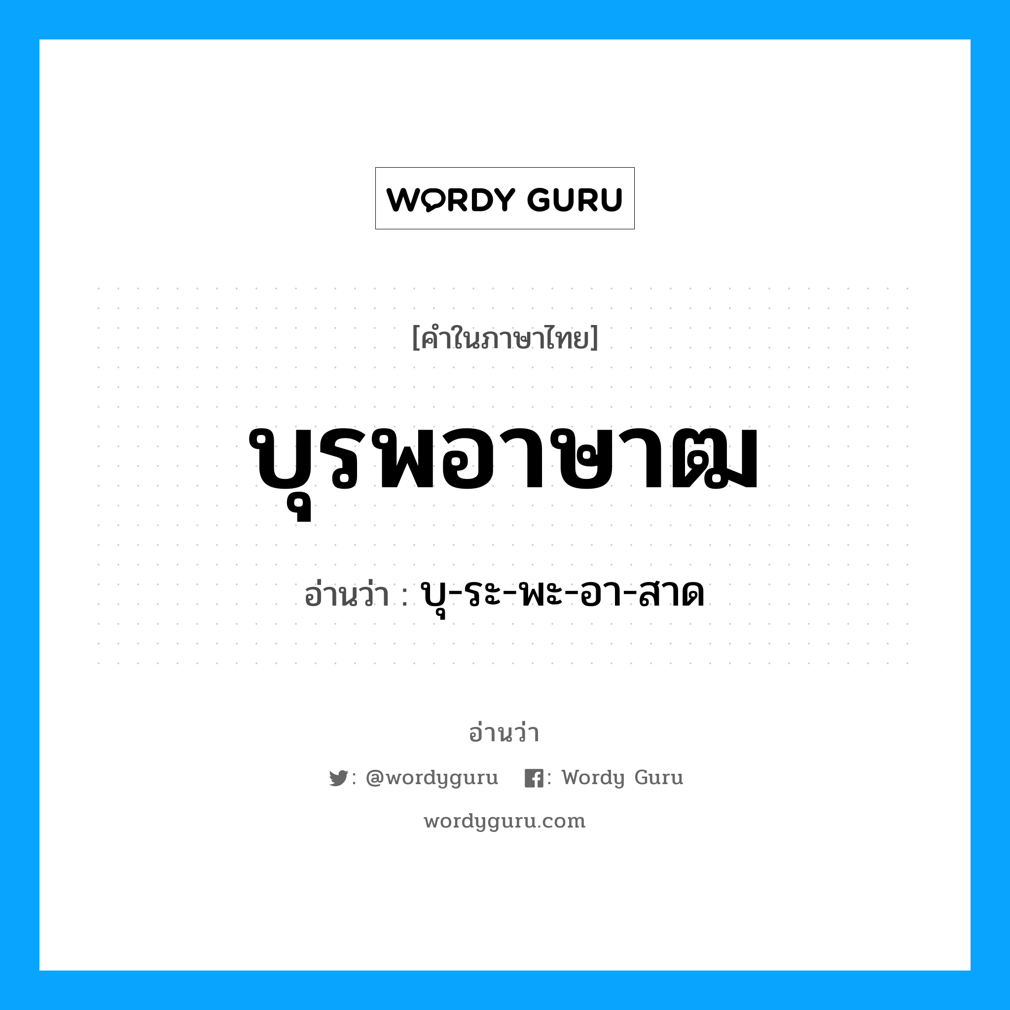 บุรพอาษาฒ อ่านว่า?, คำในภาษาไทย บุรพอาษาฒ อ่านว่า บุ-ระ-พะ-อา-สาด