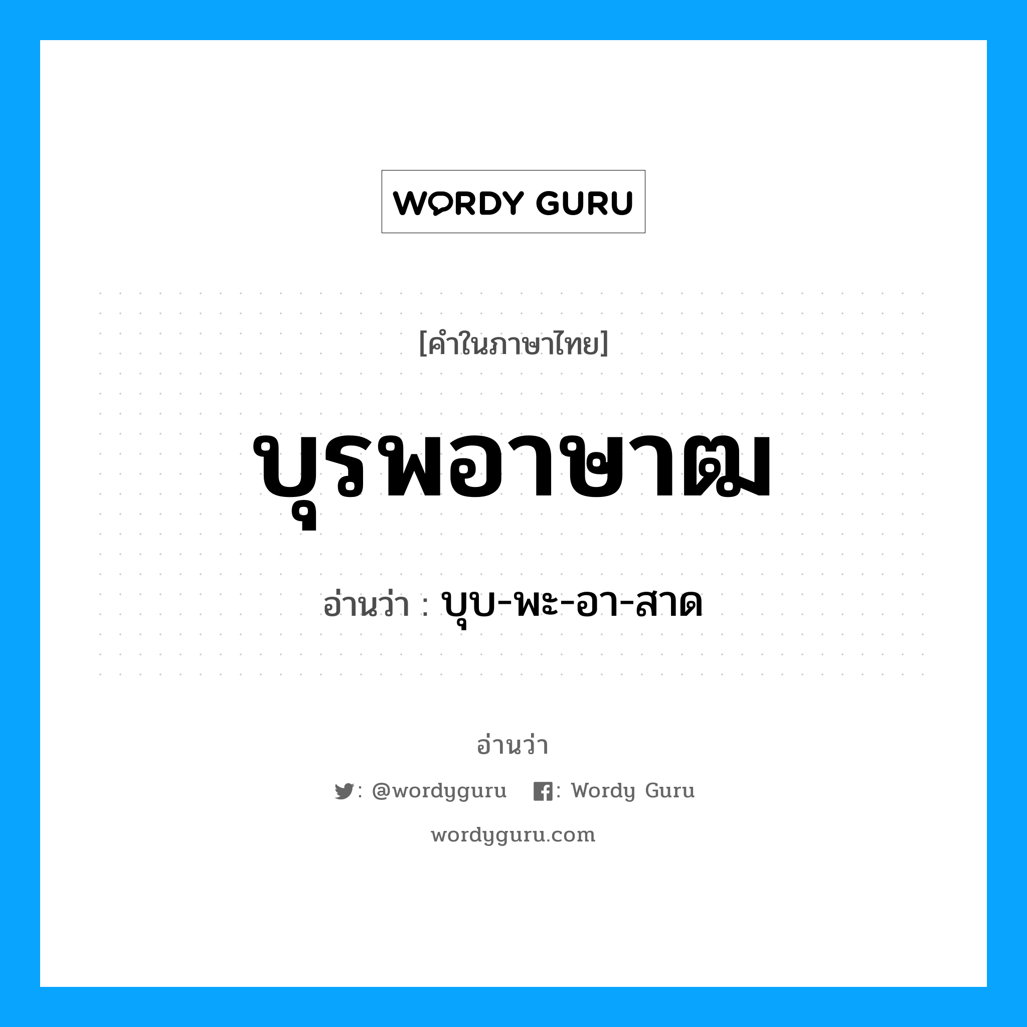 บุรพอาษาฒ อ่านว่า?, คำในภาษาไทย บุรพอาษาฒ อ่านว่า บุบ-พะ-อา-สาด