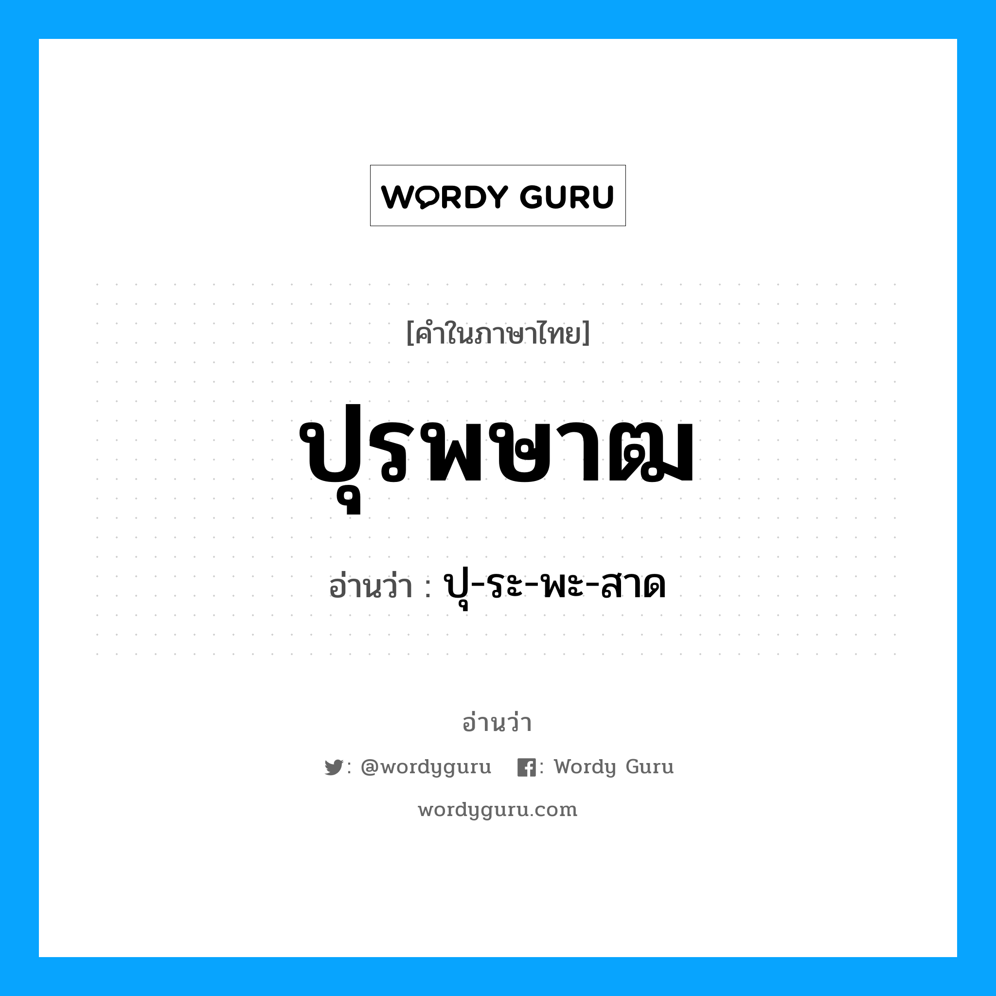 ปุรพษาฒ อ่านว่า?, คำในภาษาไทย ปุรพษาฒ อ่านว่า ปุ-ระ-พะ-สาด