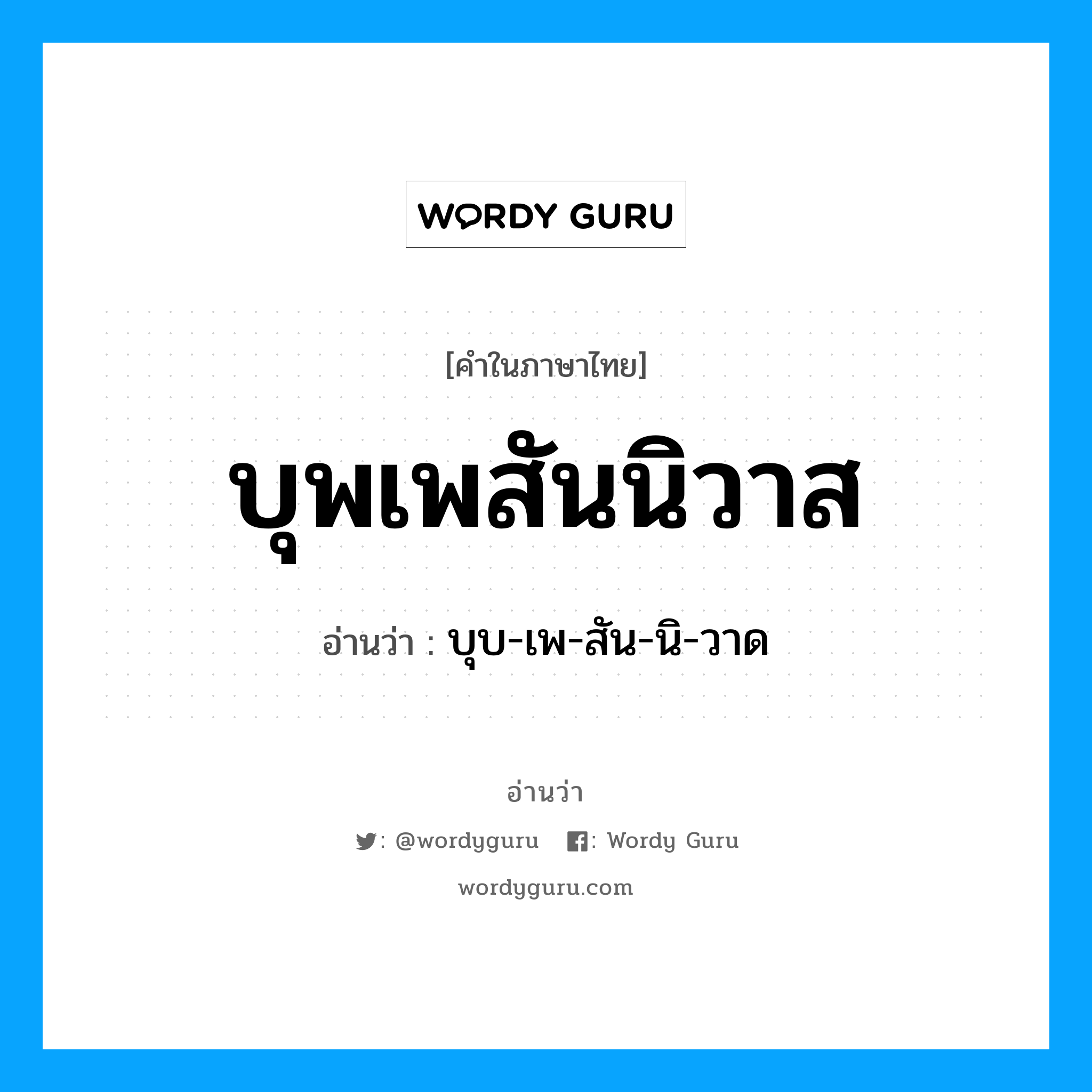 บุพเพสันนิวาส อ่านว่า?, คำในภาษาไทย บุพเพสันนิวาส อ่านว่า บุบ-เพ-สัน-นิ-วาด